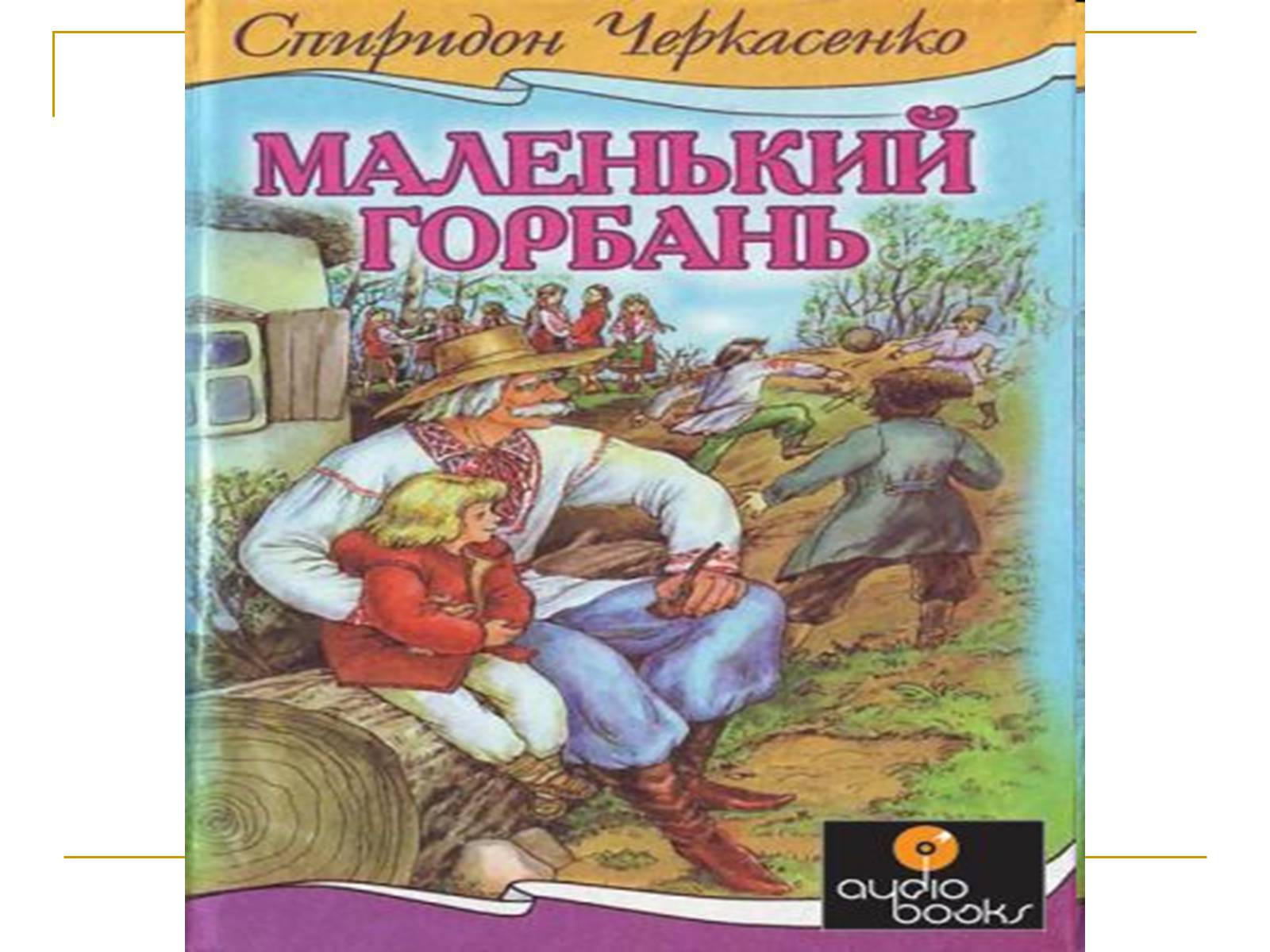 Презентація на тему «Черкасенко Спиридон Феодосиевич» - Слайд #7 Презентація на тему «Черкасенко Спиридон Феодосиевич» - Слайд #7
