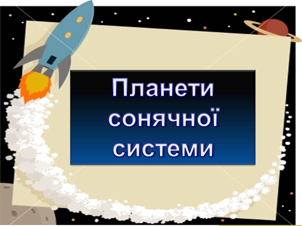 Презентація на тему «Планети сонячної системи» (варіант 7) - Слайд #1 Презентація на тему «Планети сонячної системи» (варіант 7) - Слайд #1