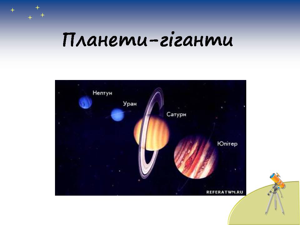 Презентація на тему «Планети сонячної системи» (варіант 7) - Слайд #28 Презентація на тему «Планети сонячної системи» (варіант 7) - Слайд #28
