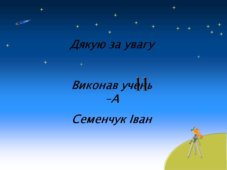 Презентація на тему «Планети сонячної системи» (варіант 7) - Слайд #45 Презентація на тему «Планети сонячної системи» (варіант 7) - Слайд #45