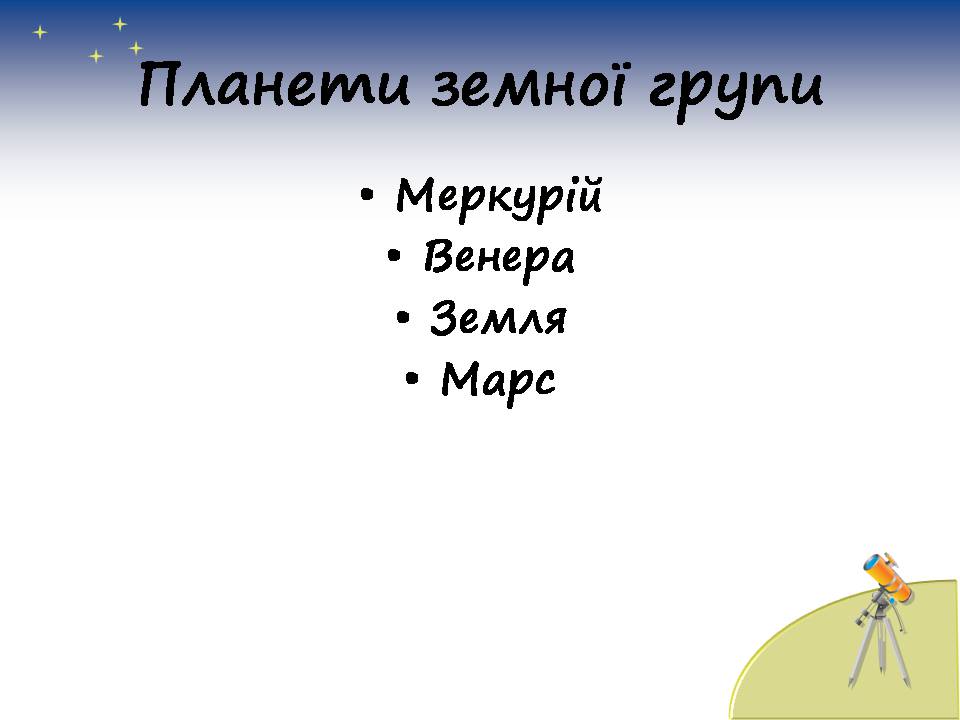 Презентація на тему «Планети сонячної системи» (варіант 7) - Слайд #5 Презентація на тему «Планети сонячної системи» (варіант 7) - Слайд #5