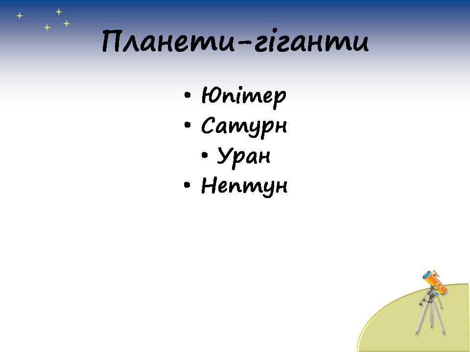 Презентація на тему «Планети сонячної системи» (варіант 7) - Слайд #6 Презентація на тему «Планети сонячної системи» (варіант 7) - Слайд #6