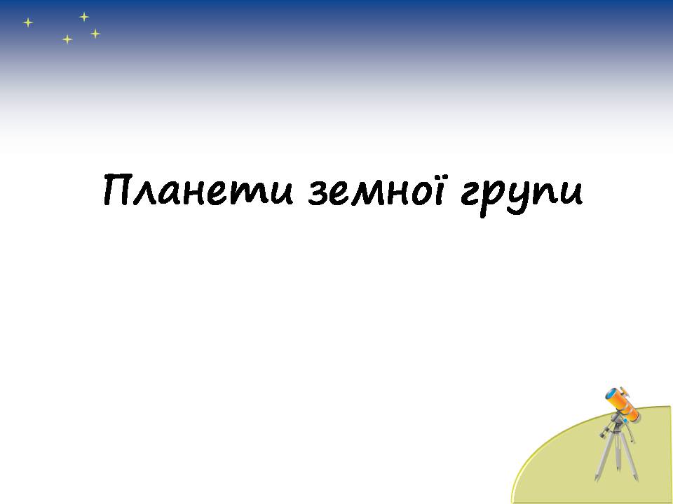 Презентація на тему «Планети сонячної системи» (варіант 7) - Слайд #9 Презентація на тему «Планети сонячної системи» (варіант 7) - Слайд #9