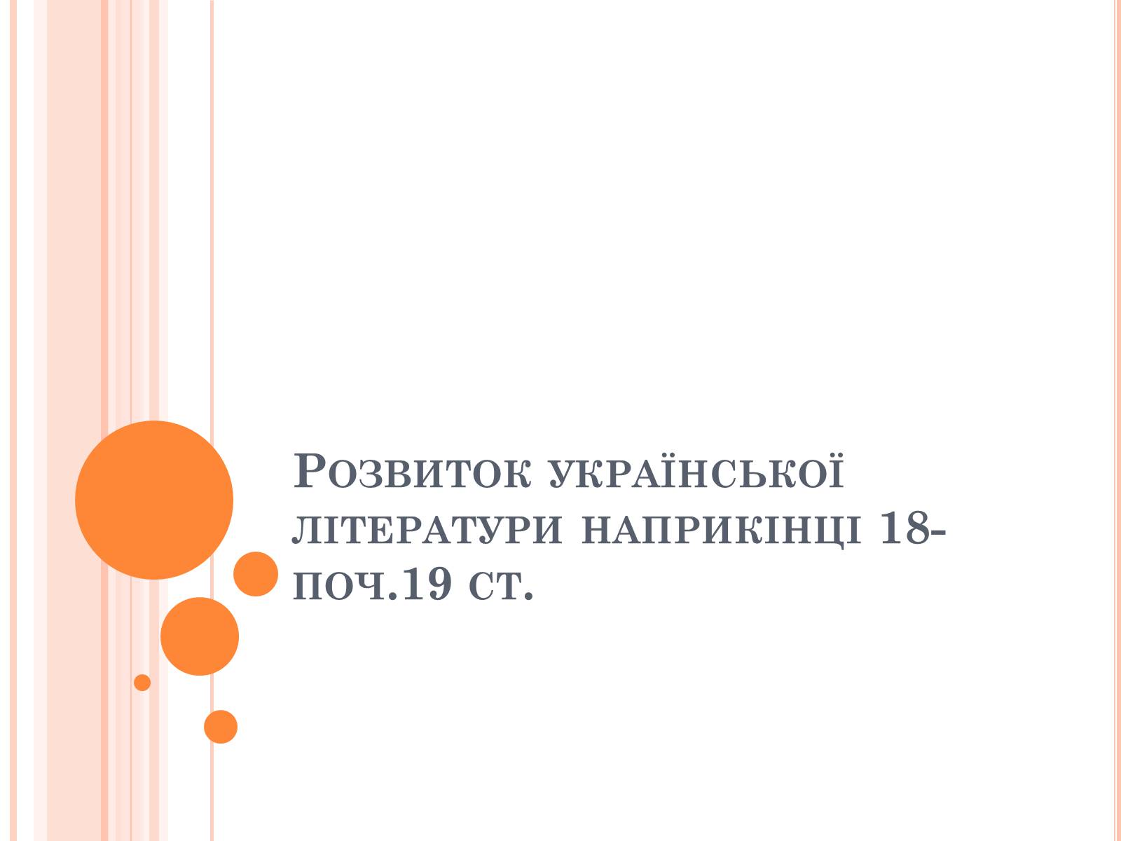 Презентація на тему «Розвиток української лiтератури наприкiнцi 18 ст» - Слайд #1 Презентація на тему «Розвиток української лiтератури наприкiнцi 18 ст» - Слайд #1