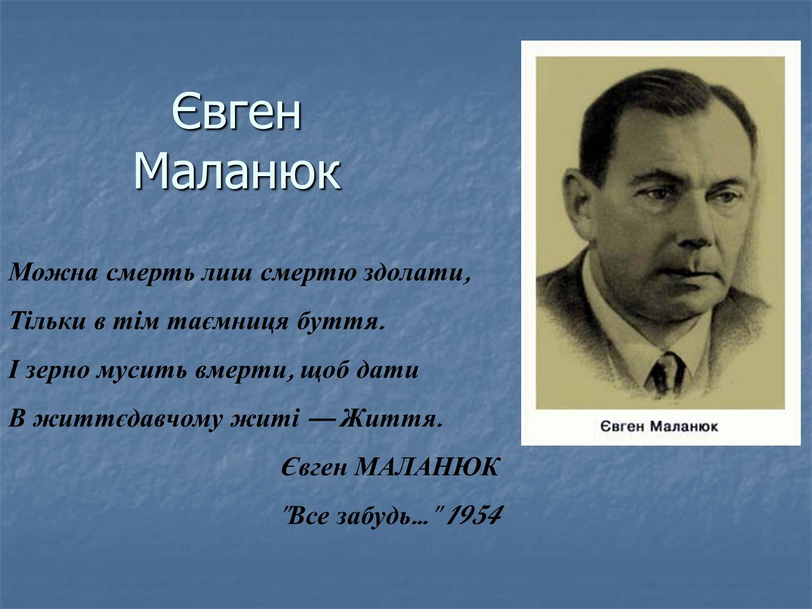 Презентація на тему «Євген Маланюк» (варіант 5) - Слайд #1 Презентація на тему «Євген Маланюк» (варіант 5) - Слайд #1