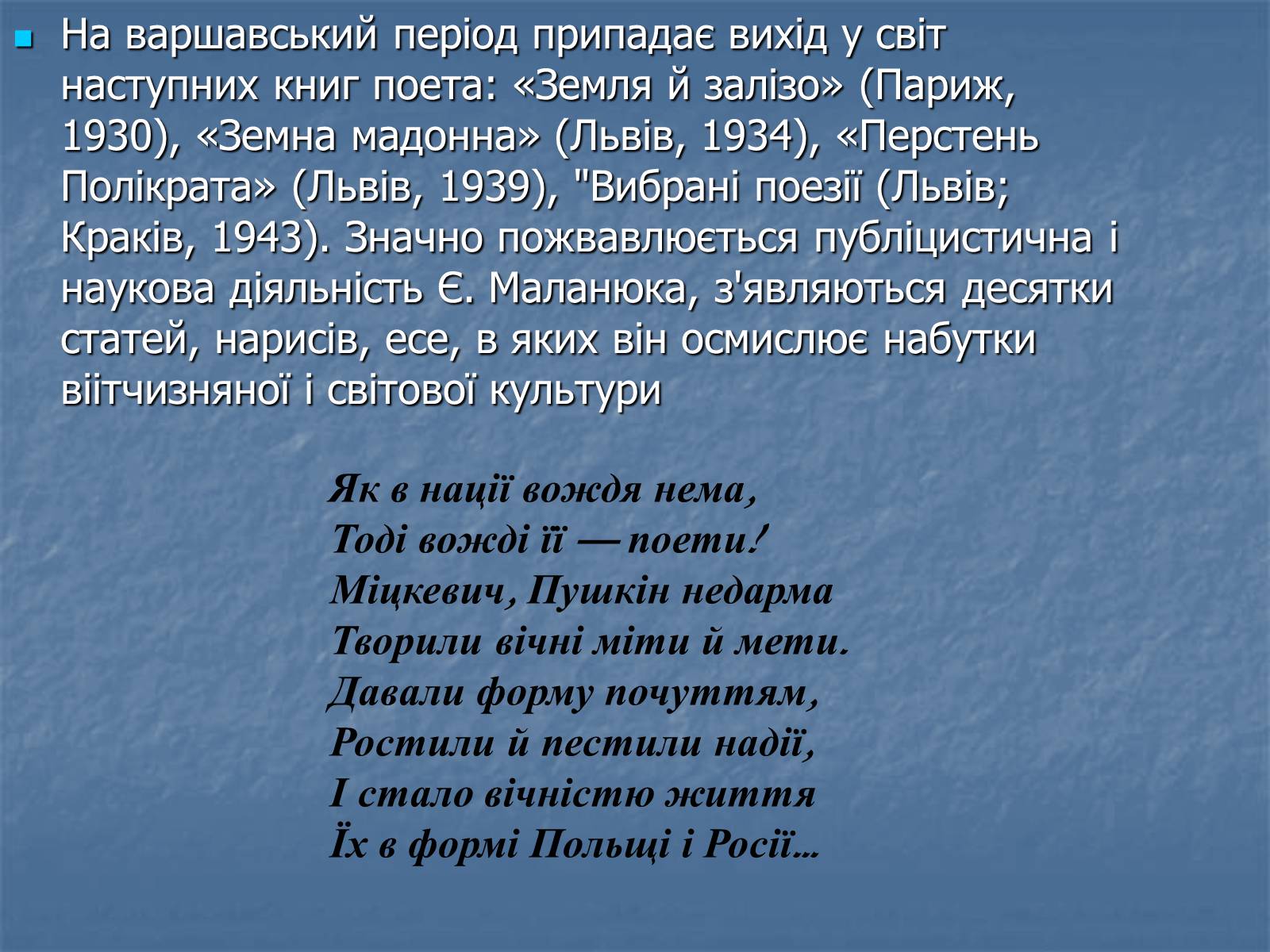 Презентація на тему «Євген Маланюк» (варіант 5) - Слайд #10 Презентація на тему «Євген Маланюк» (варіант 5) - Слайд #10