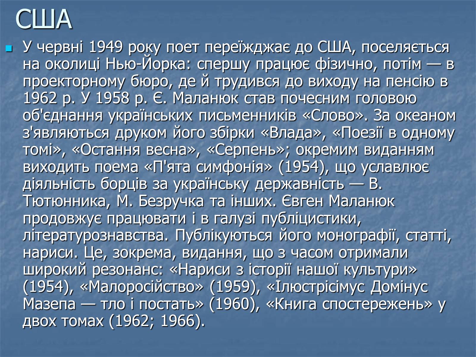 Презентація на тему «Євген Маланюк» (варіант 5) - Слайд #11 Презентація на тему «Євген Маланюк» (варіант 5) - Слайд #11
