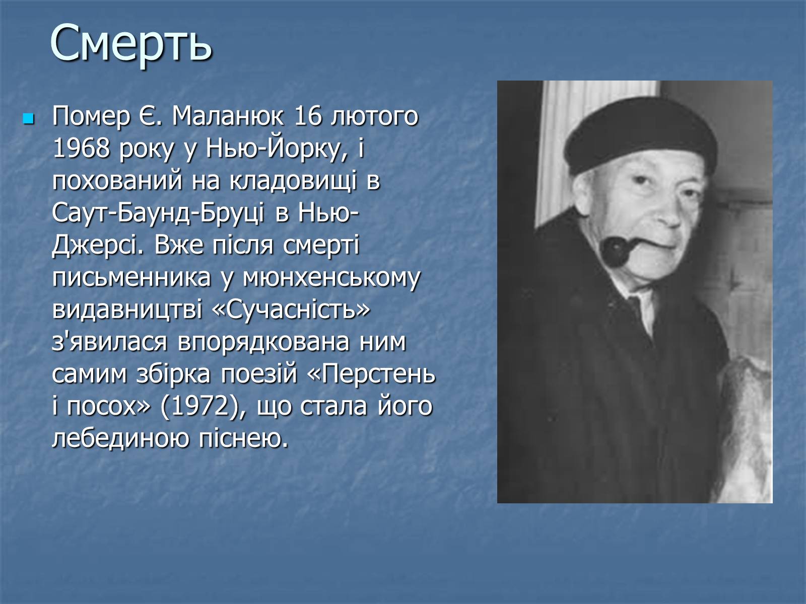 Презентація на тему «Євген Маланюк» (варіант 5) - Слайд #12 Презентація на тему «Євген Маланюк» (варіант 5) - Слайд #12