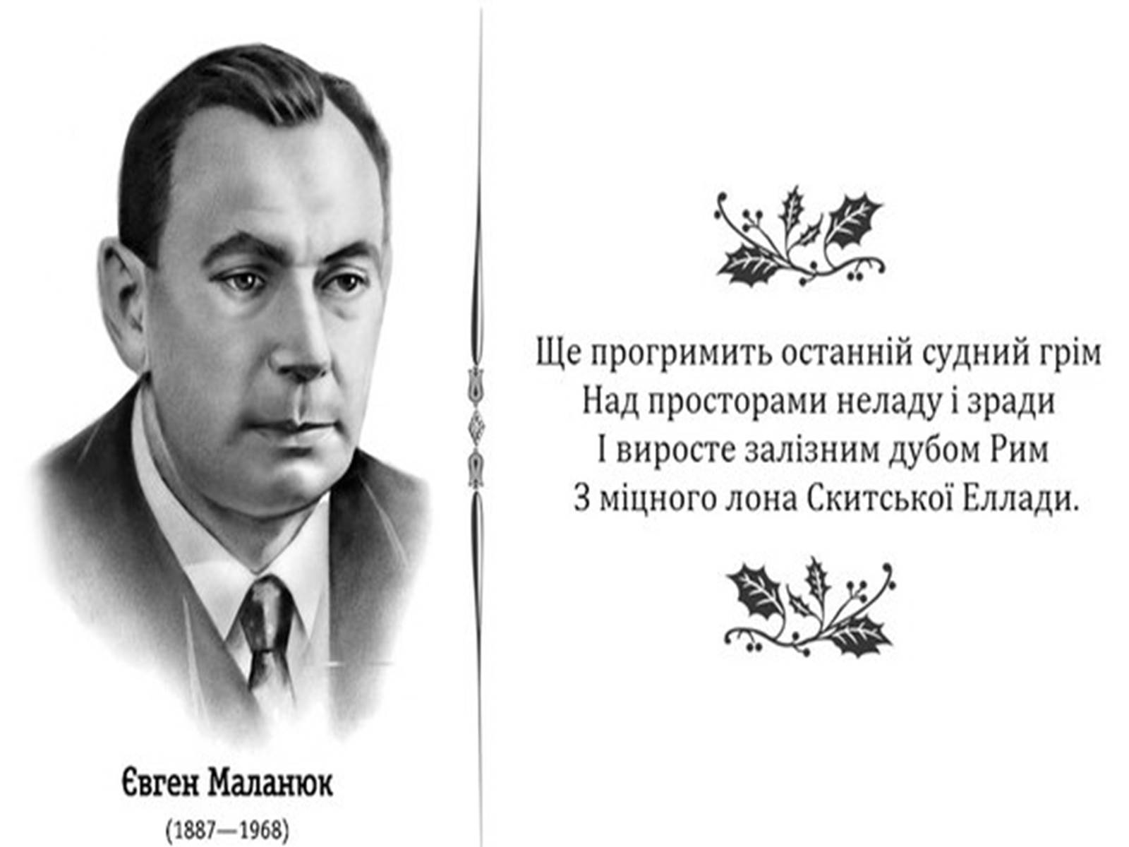 Презентація на тему «Євген Маланюк» (варіант 5) - Слайд #17 Презентація на тему «Євген Маланюк» (варіант 5) - Слайд #17
