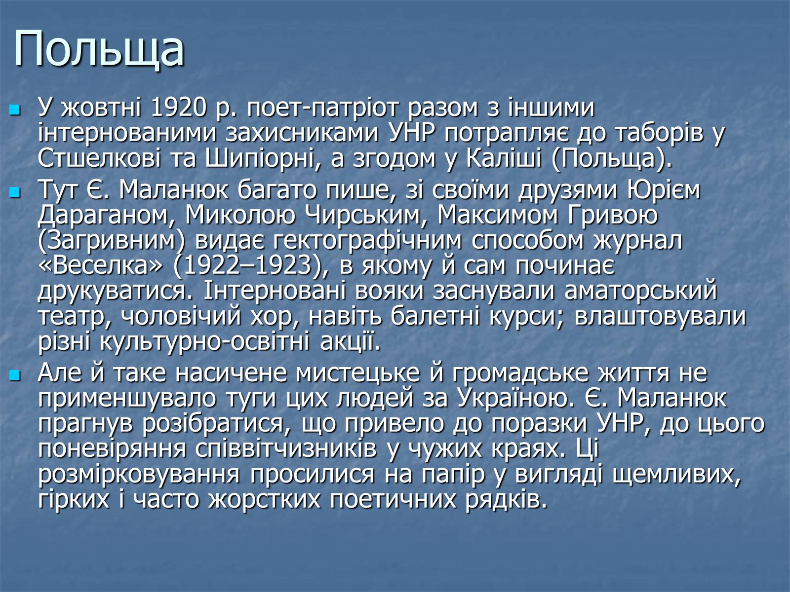 Презентація на тему «Євген Маланюк» (варіант 5) - Слайд #5 Презентація на тему «Євген Маланюк» (варіант 5) - Слайд #5