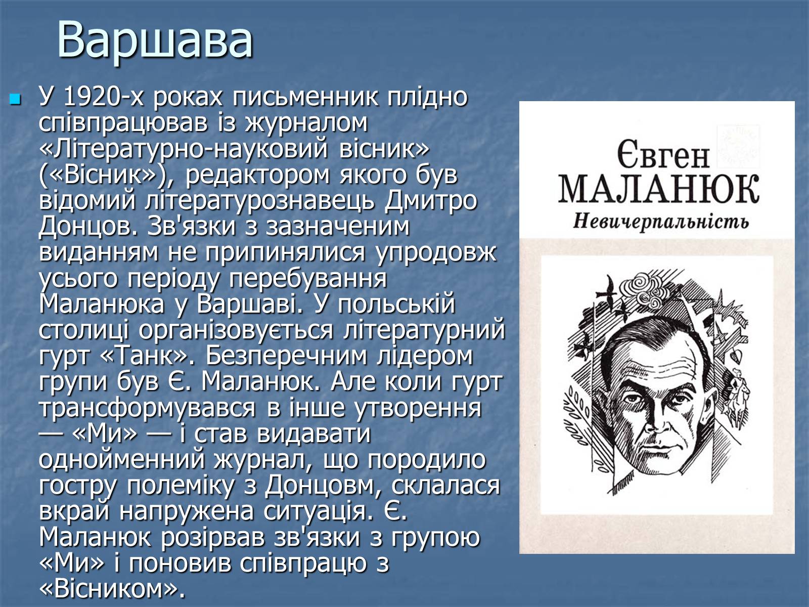 Презентація на тему «Євген Маланюк» (варіант 5) - Слайд #9 Презентація на тему «Євген Маланюк» (варіант 5) - Слайд #9