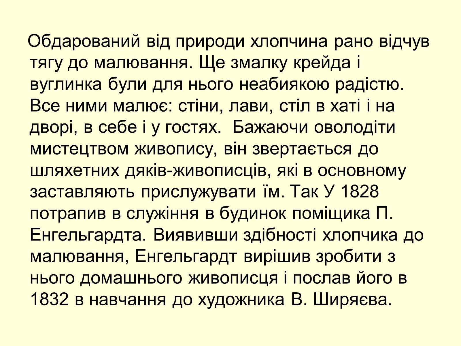 Презентація на тему «Тарас Шевченко Маляр» - Слайд #11 Презентація на тему «Тарас Шевченко Маляр» - Слайд #11