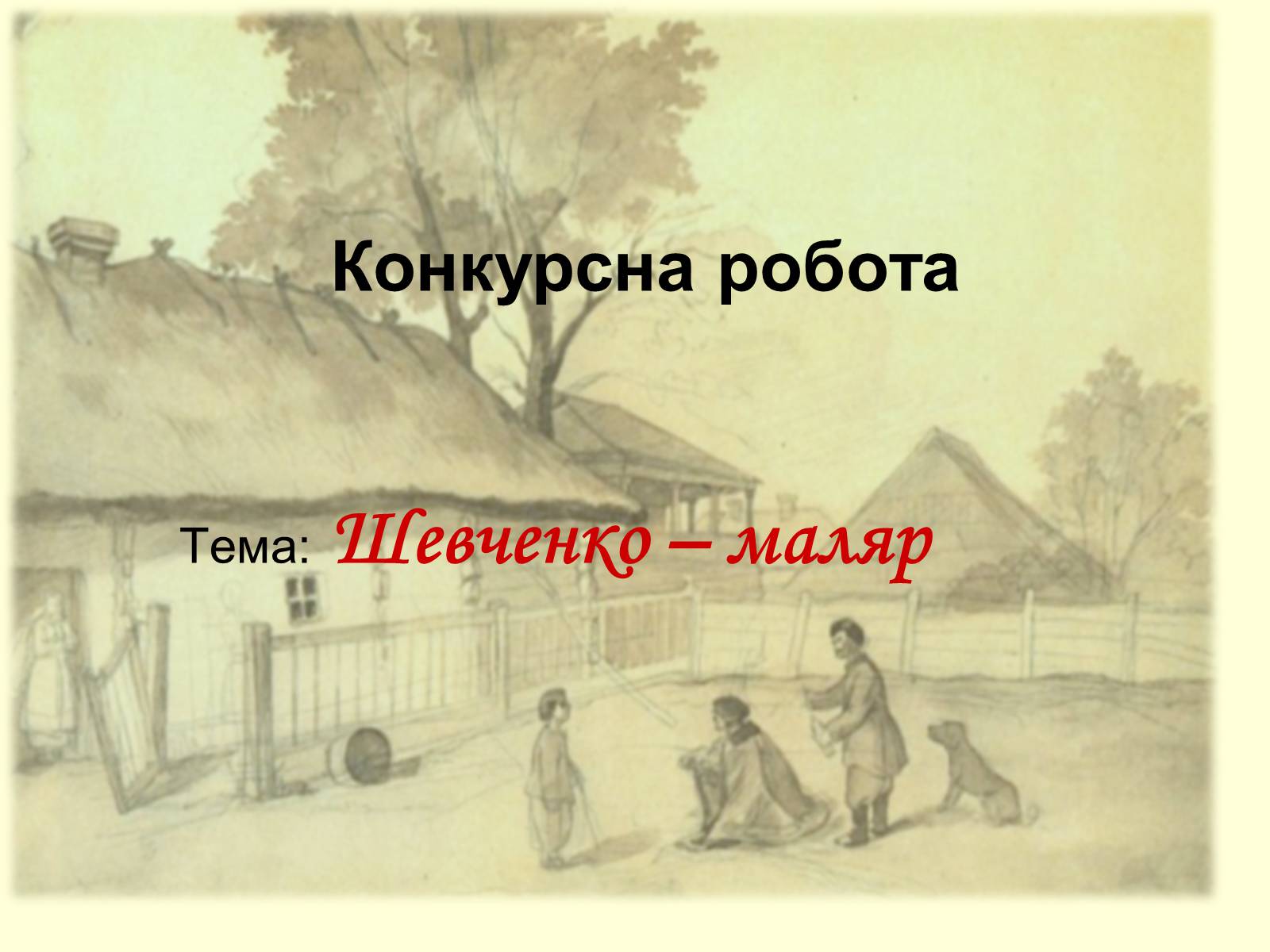 Презентація на тему «Тарас Шевченко Маляр» - Слайд #2 Презентація на тему «Тарас Шевченко Маляр» - Слайд #2