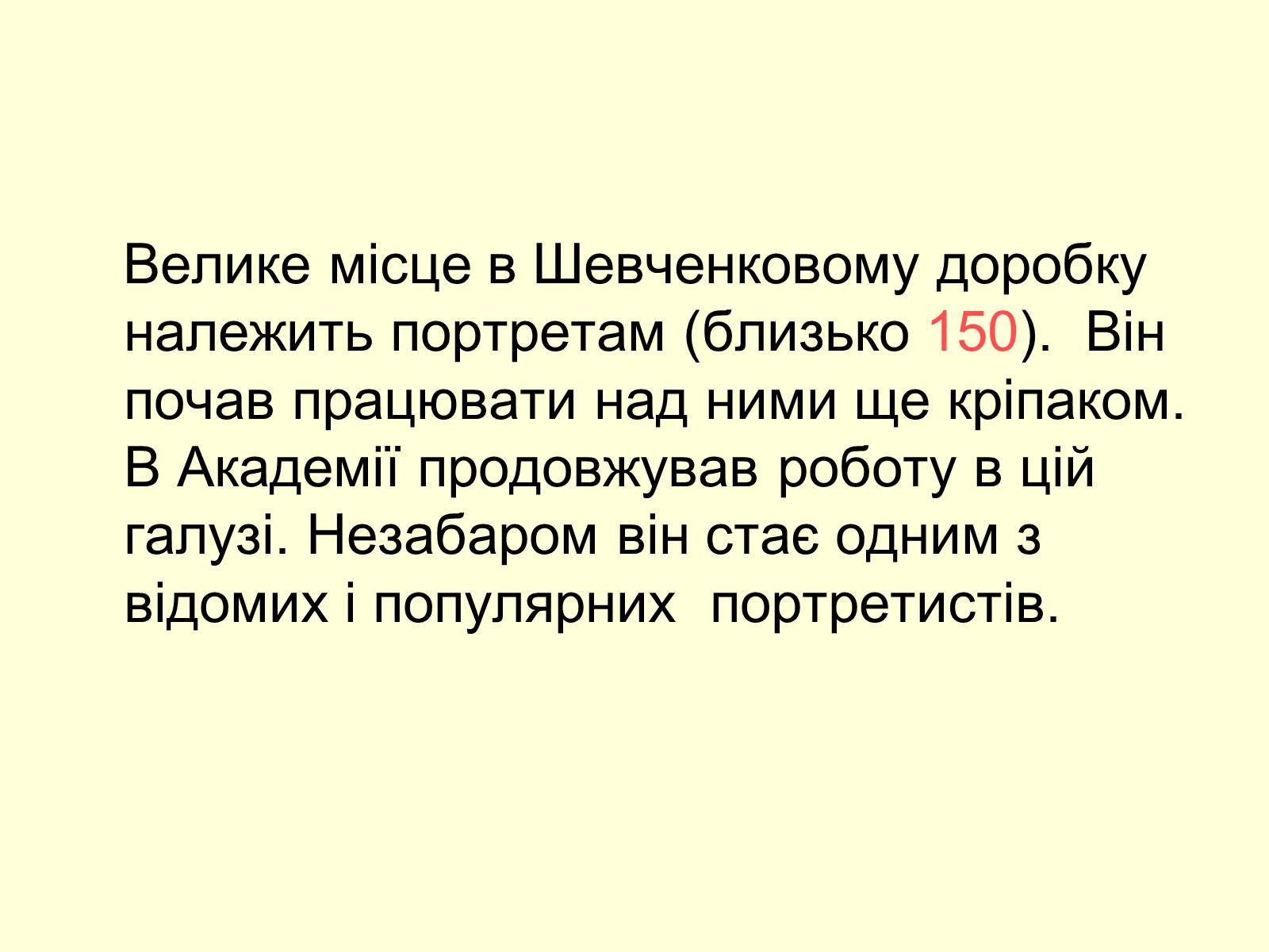 Презентація на тему «Тарас Шевченко Маляр» - Слайд #24 Презентація на тему «Тарас Шевченко Маляр» - Слайд #24