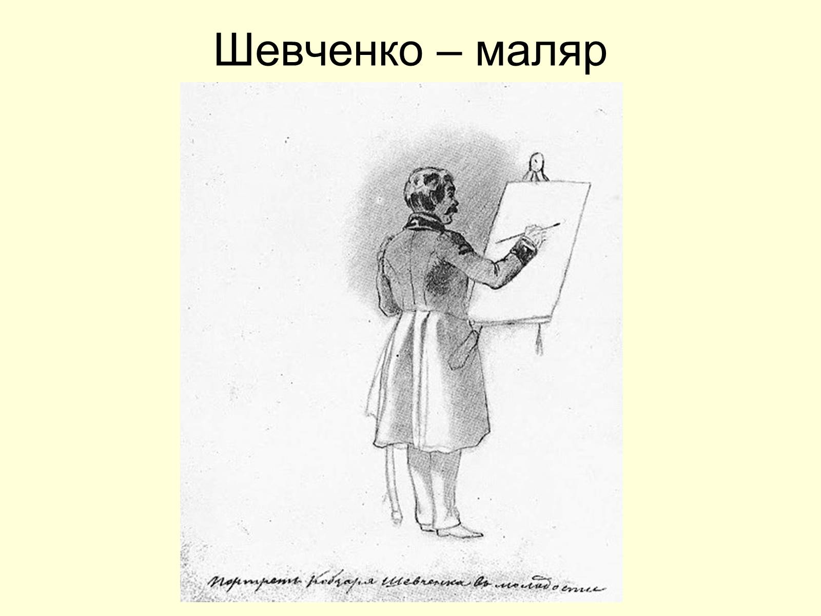 Презентація на тему «Тарас Шевченко Маляр» - Слайд #3 Презентація на тему «Тарас Шевченко Маляр» - Слайд #3