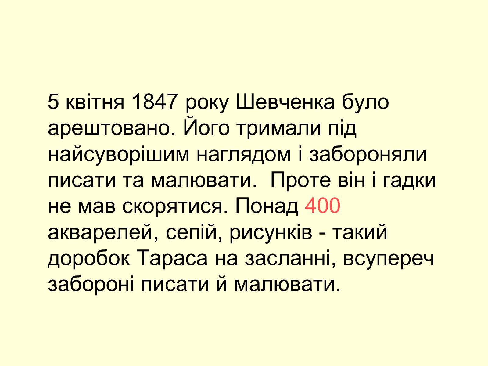 Презентація на тему «Тарас Шевченко Маляр» - Слайд #33 Презентація на тему «Тарас Шевченко Маляр» - Слайд #33