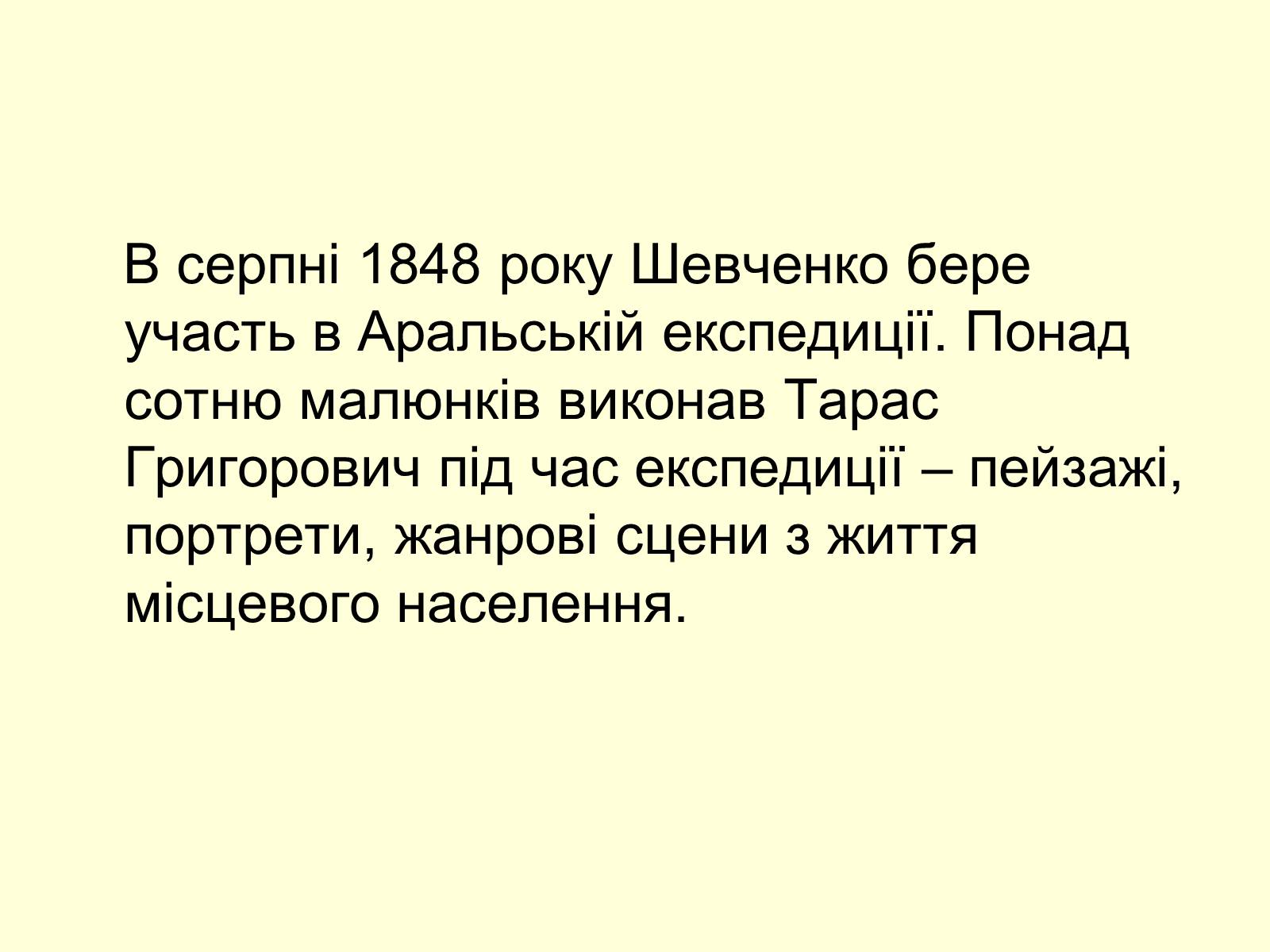 Презентація на тему «Тарас Шевченко Маляр» - Слайд #35 Презентація на тему «Тарас Шевченко Маляр» - Слайд #35