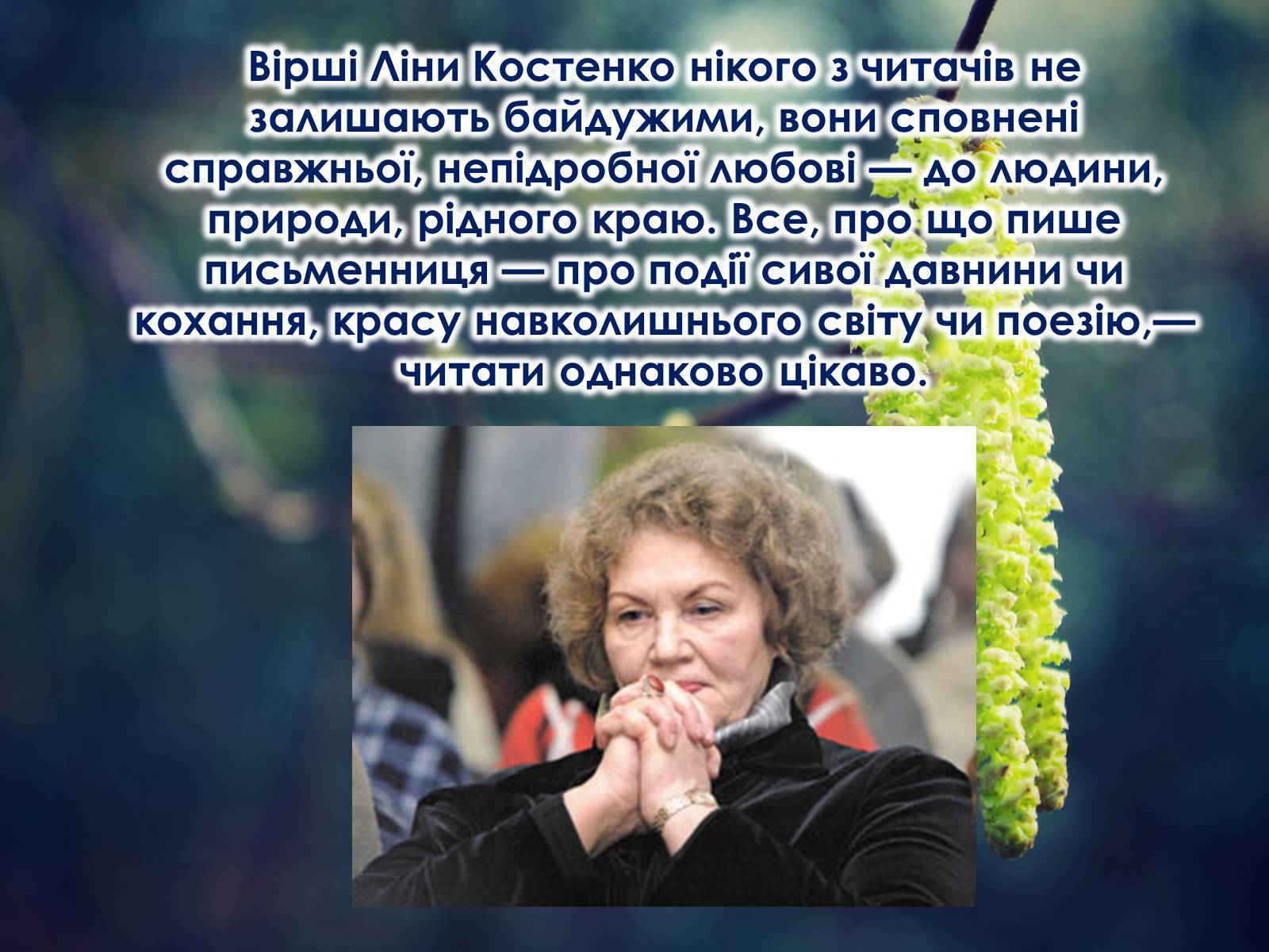 Презентація на тему «Ліна Костенко» (варіант 16) - Слайд #14 Презентація на тему «Ліна Костенко» (варіант 16) - Слайд #14