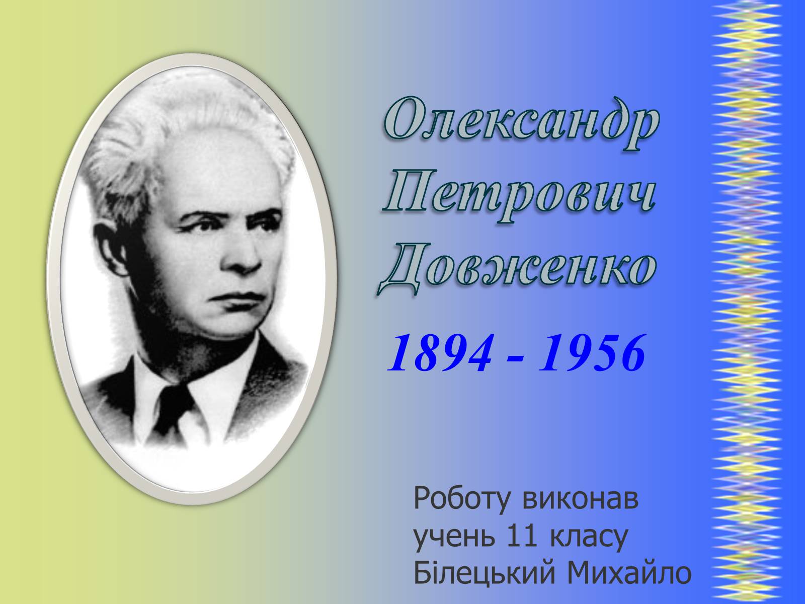 Презентація на тему «Олександр Петрович Довженко» (варіант 2) - Слайд #1 Презентація на тему «Олександр Петрович Довженко» (варіант 2) - Слайд #1