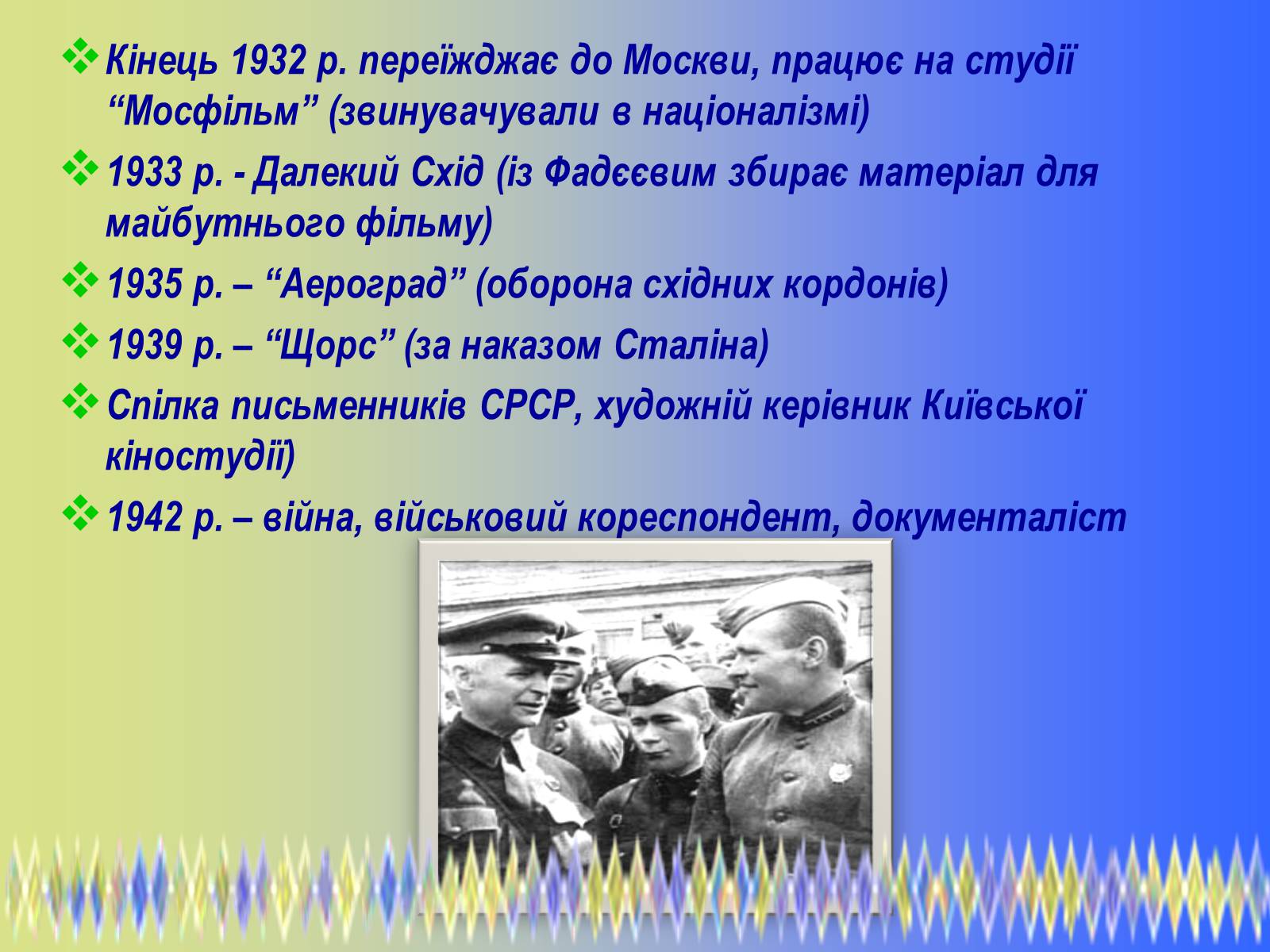 Презентація на тему «Олександр Петрович Довженко» (варіант 2) - Слайд #10 Презентація на тему «Олександр Петрович Довженко» (варіант 2) - Слайд #10