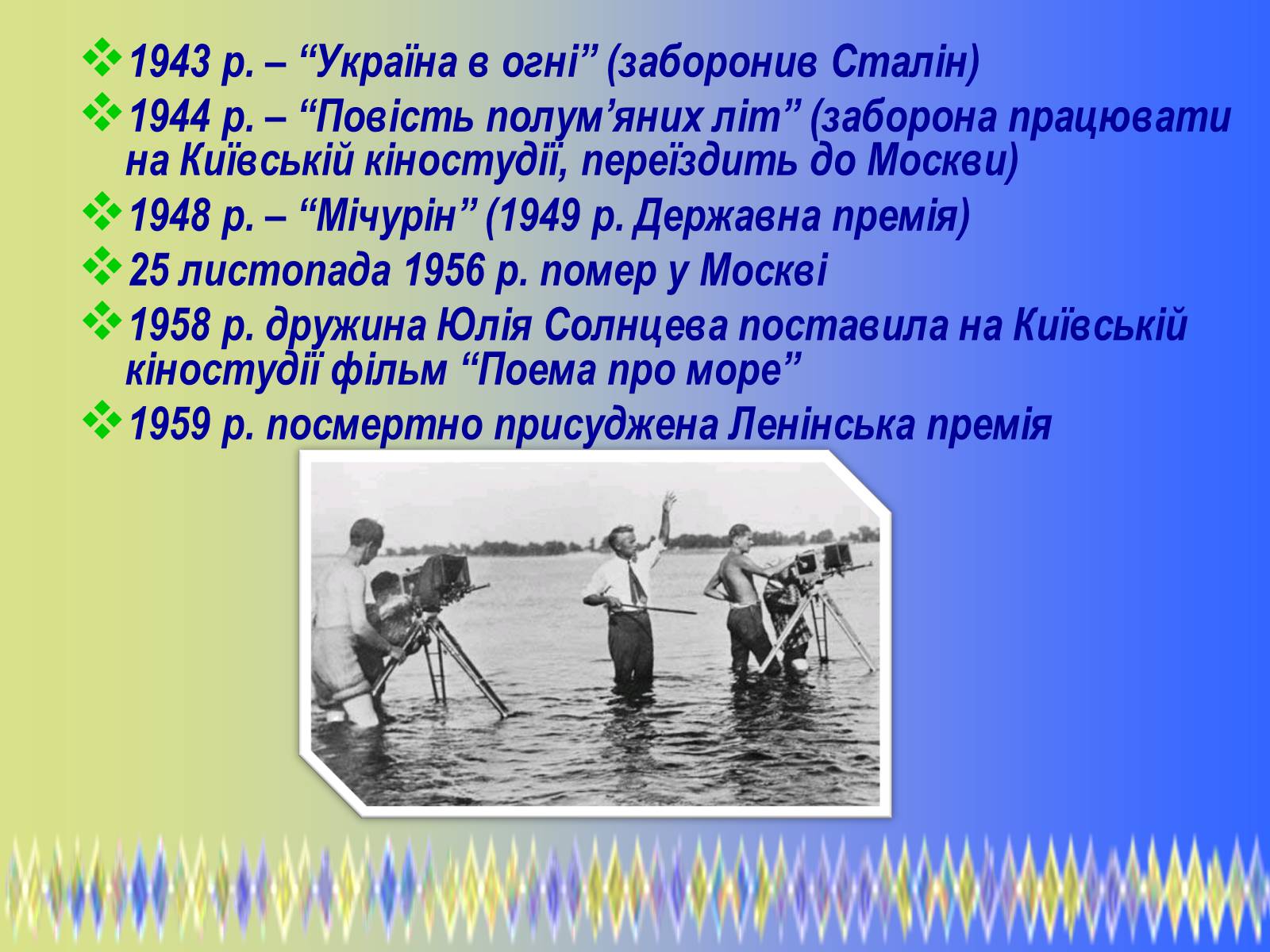Презентація на тему «Олександр Петрович Довженко» (варіант 2) - Слайд #11 Презентація на тему «Олександр Петрович Довженко» (варіант 2) - Слайд #11
