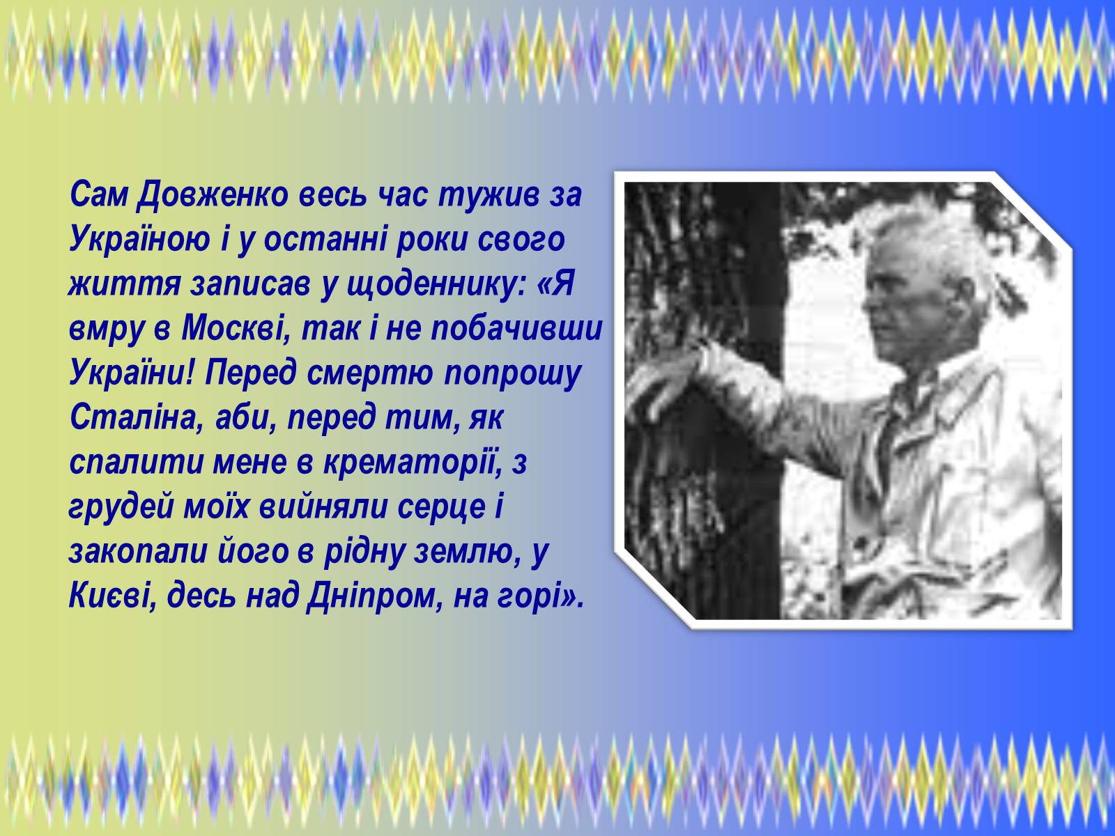 Презентація на тему «Олександр Петрович Довженко» (варіант 2) - Слайд #13 Презентація на тему «Олександр Петрович Довженко» (варіант 2) - Слайд #13