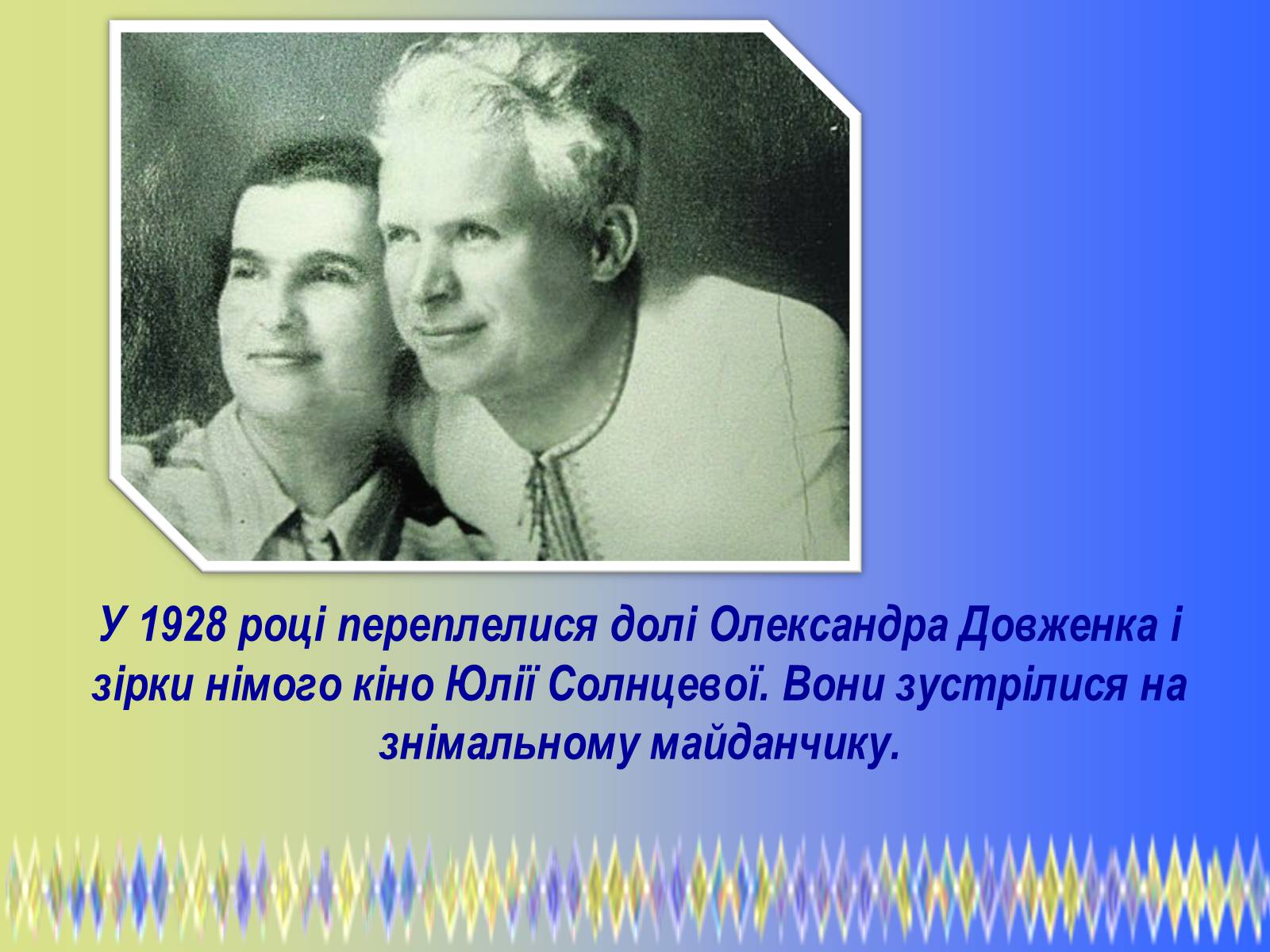 Презентація на тему «Олександр Петрович Довженко» (варіант 2) - Слайд #14 Презентація на тему «Олександр Петрович Довженко» (варіант 2) - Слайд #14