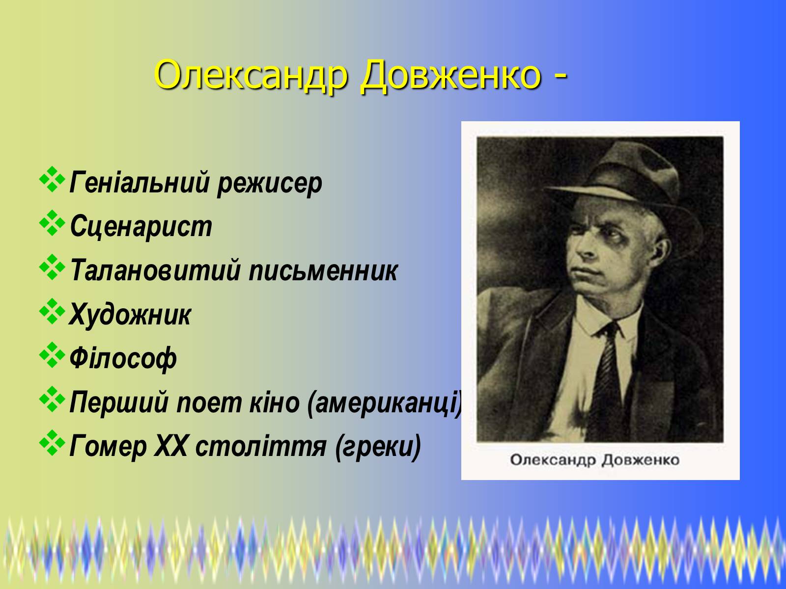 Презентація на тему «Олександр Петрович Довженко» (варіант 2) - Слайд #2 Презентація на тему «Олександр Петрович Довженко» (варіант 2) - Слайд #2