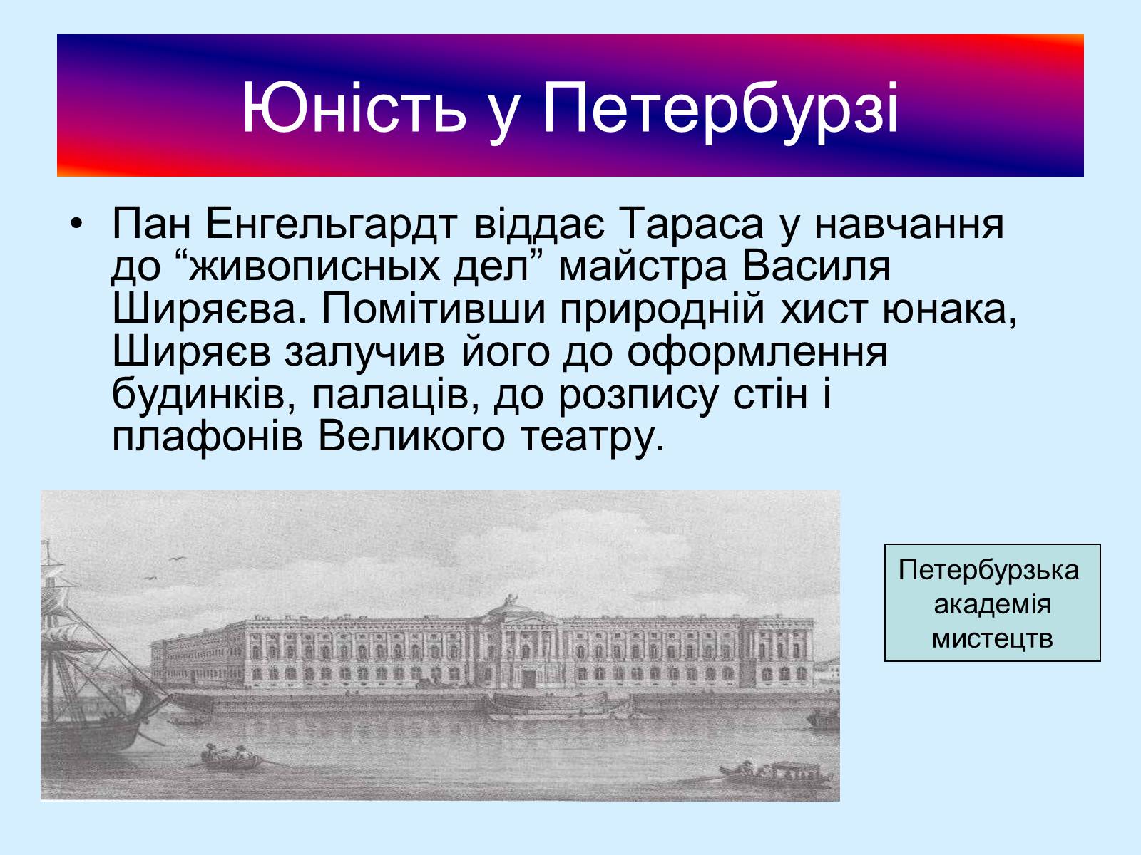 Презентація на тему «Тарас Шевченко» (варіант 20) - Слайд #12 Презентація на тему «Тарас Шевченко» (варіант 20) - Слайд #12