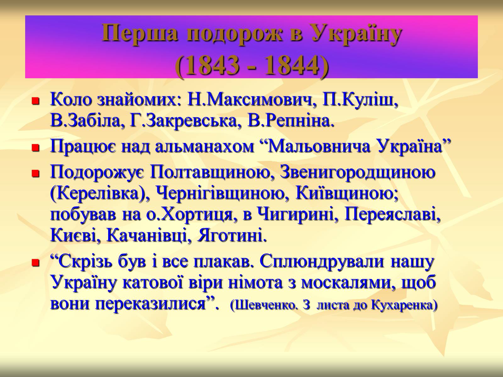 Презентація на тему «Тарас Шевченко» (варіант 20) - Слайд #21 Презентація на тему «Тарас Шевченко» (варіант 20) - Слайд #21