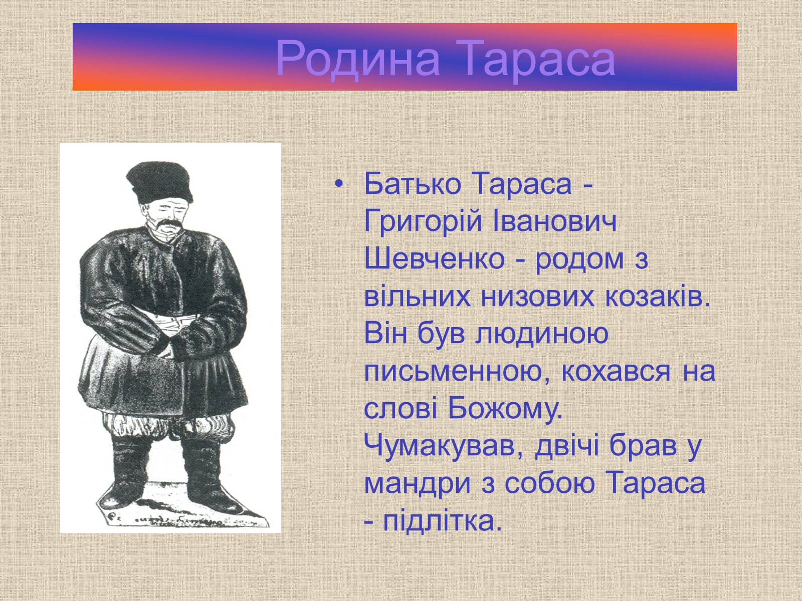 Презентація на тему «Тарас Шевченко» (варіант 20) - Слайд #4 Презентація на тему «Тарас Шевченко» (варіант 20) - Слайд #4
