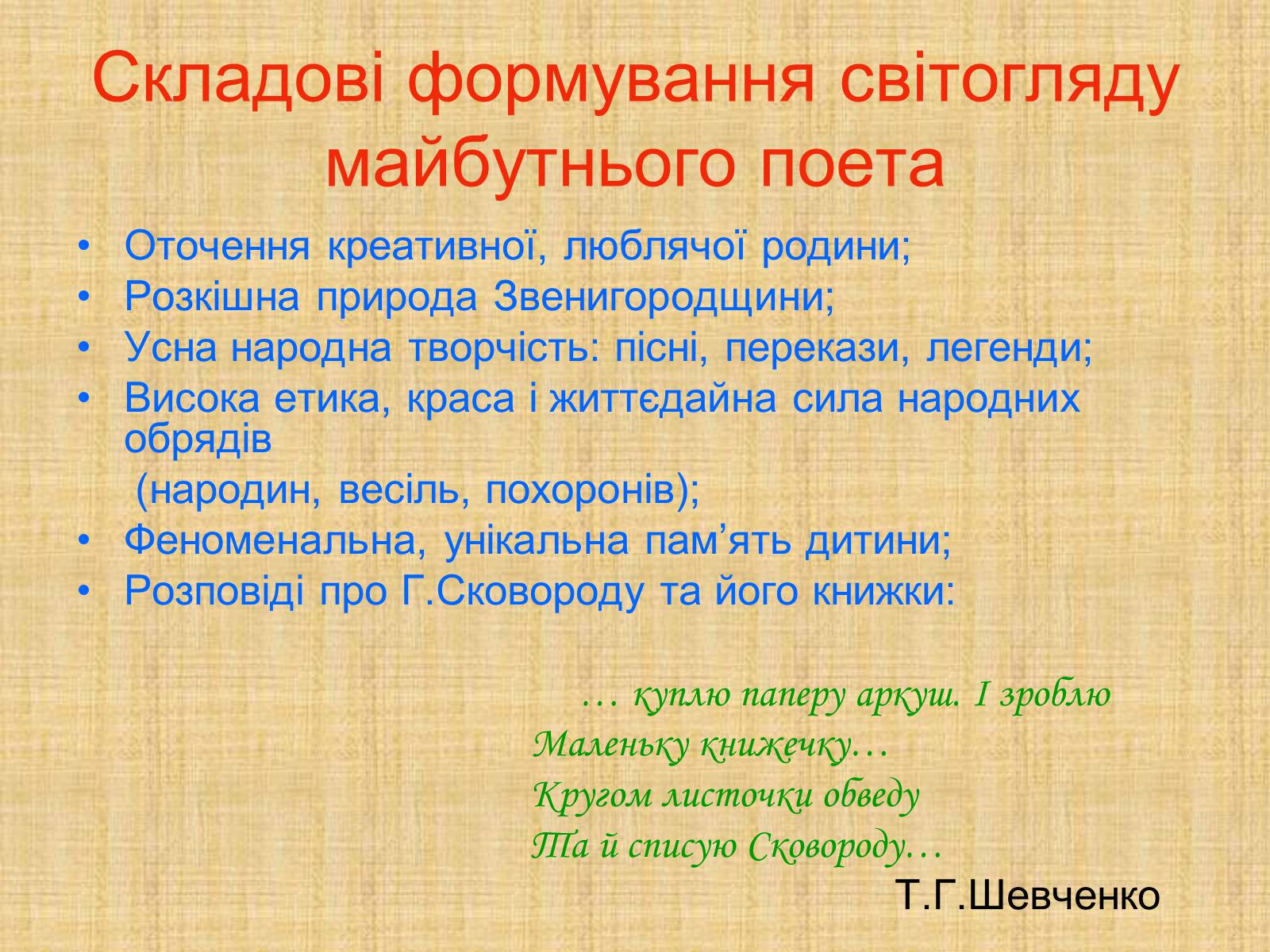 Презентація на тему «Тарас Шевченко» (варіант 20) - Слайд #9 Презентація на тему «Тарас Шевченко» (варіант 20) - Слайд #9