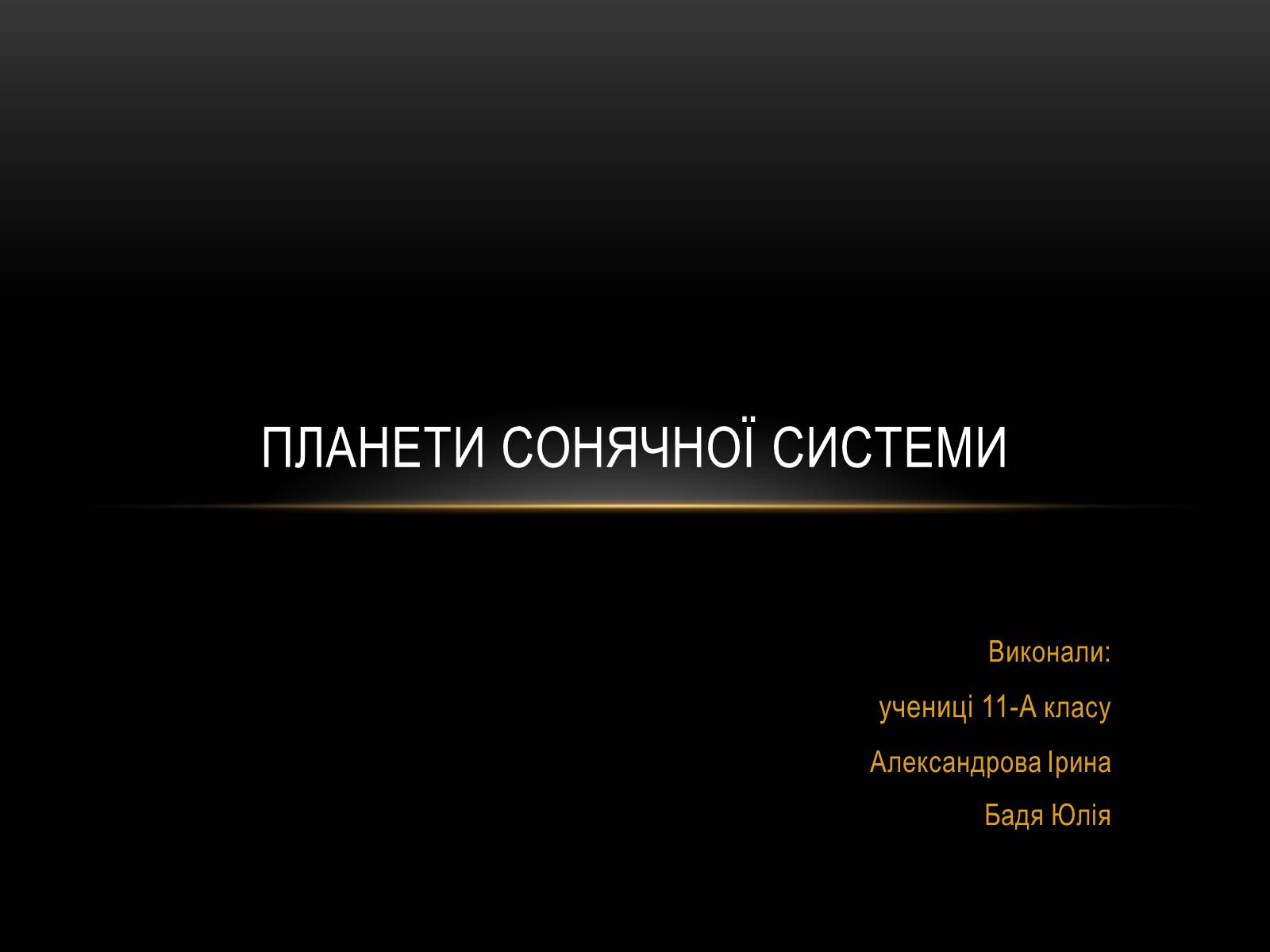 Презентація на тему «Планети Сонячної Системи» (варіант 4) - Слайд #1 Презентація на тему «Планети Сонячної Системи» (варіант 4) - Слайд #1