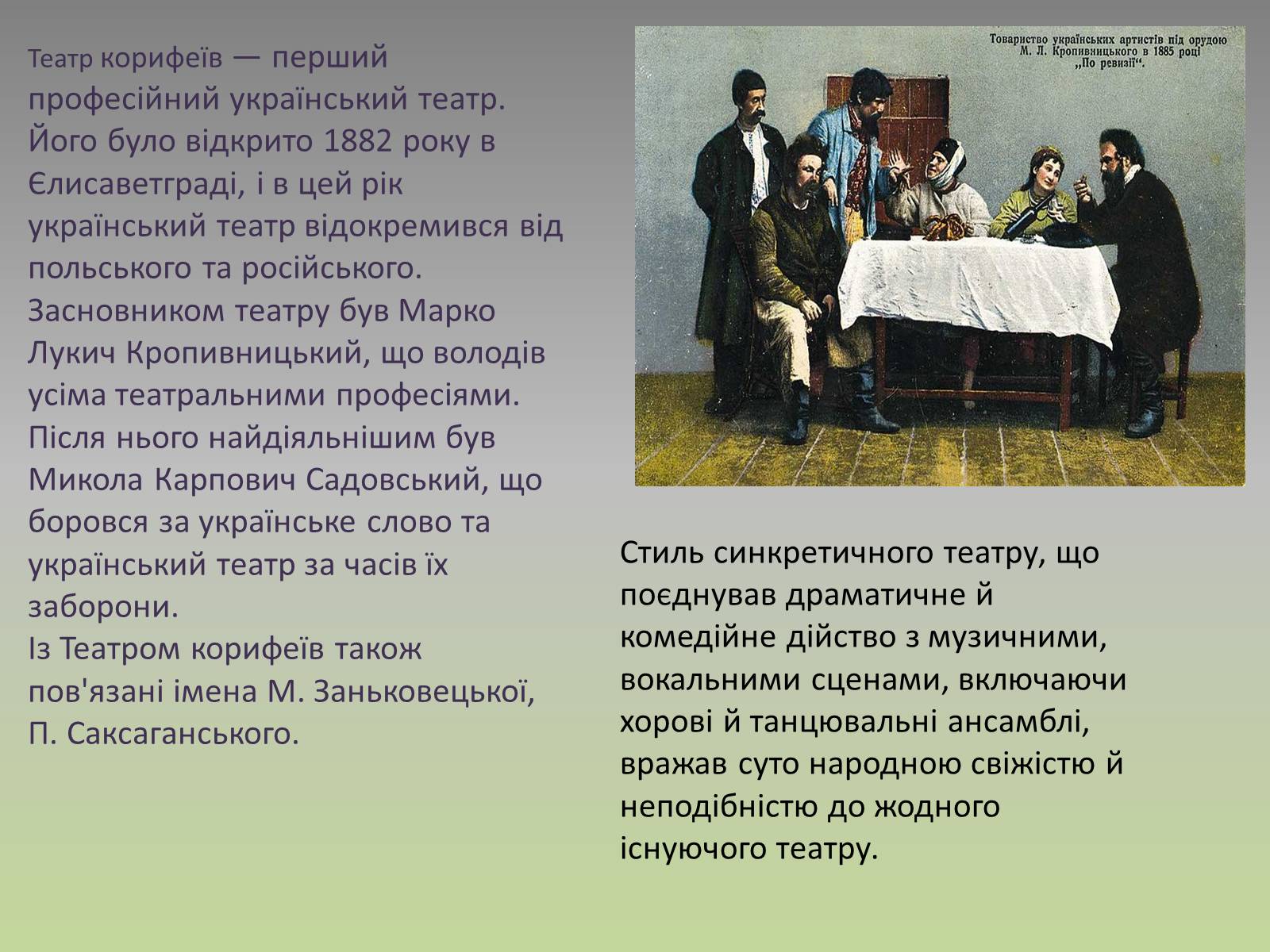 Презентація на тему «Марко Кропивницький» (варіант 2) - Слайд #10 Презентація на тему «Марко Кропивницький» (варіант 2) - Слайд #10