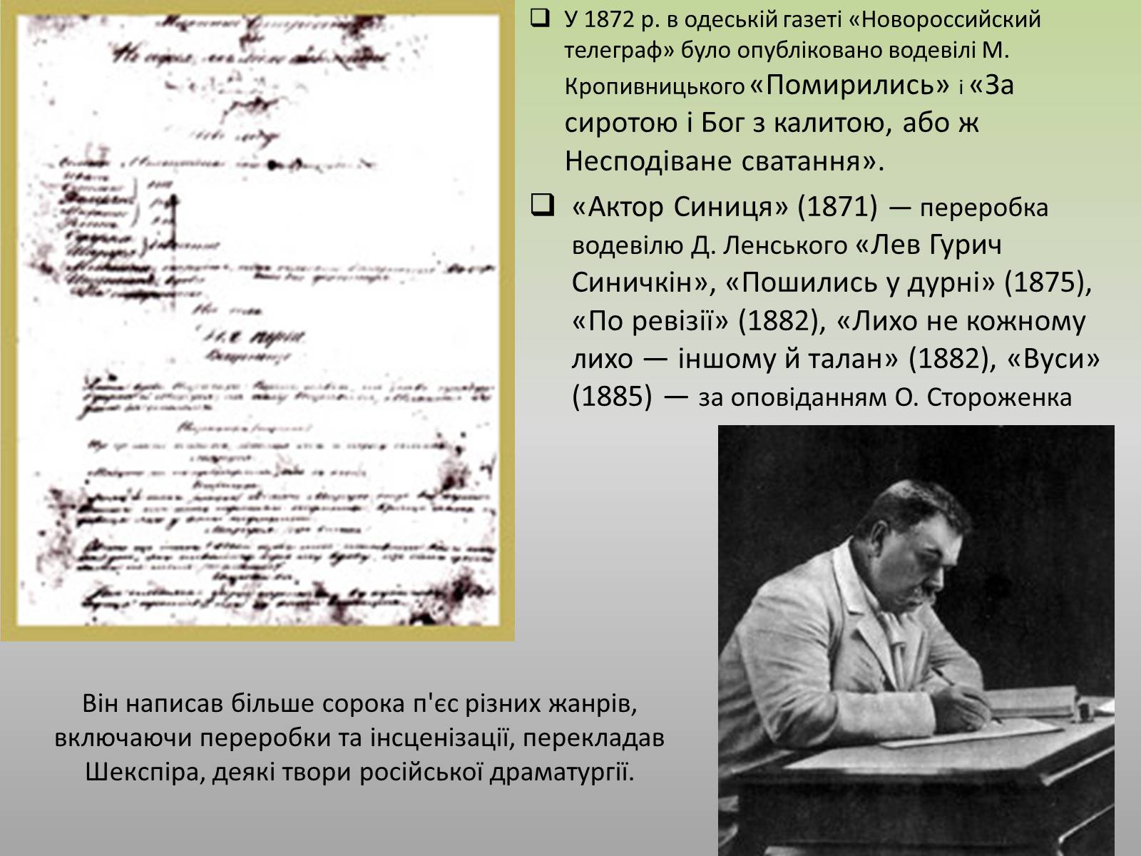 Презентація на тему «Марко Кропивницький» (варіант 2) - Слайд #11 Презентація на тему «Марко Кропивницький» (варіант 2) - Слайд #11
