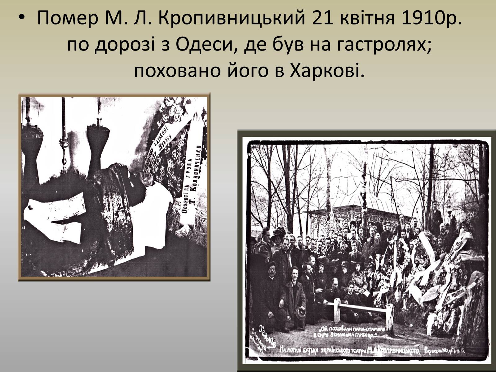 Презентація на тему «Марко Кропивницький» (варіант 2) - Слайд #13 Презентація на тему «Марко Кропивницький» (варіант 2) - Слайд #13