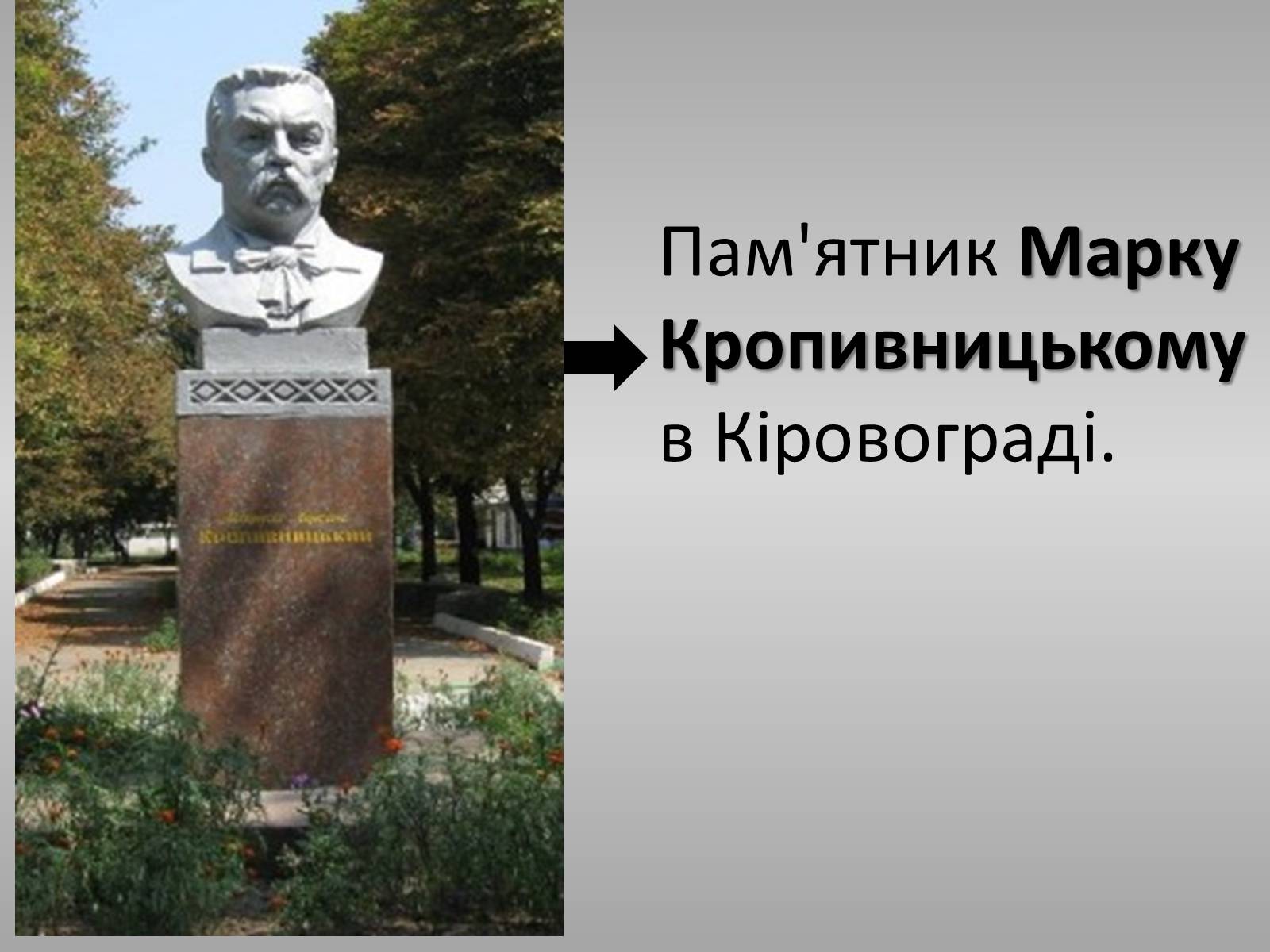 Презентація на тему «Марко Кропивницький» (варіант 2) - Слайд #14 Презентація на тему «Марко Кропивницький» (варіант 2) - Слайд #14