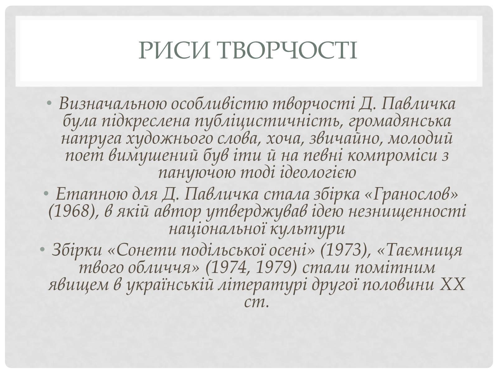 Презентація на тему «Дмитро Павличко» (варіант 1) - Слайд #10 Презентація на тему «Дмитро Павличко» (варіант 1) - Слайд #10