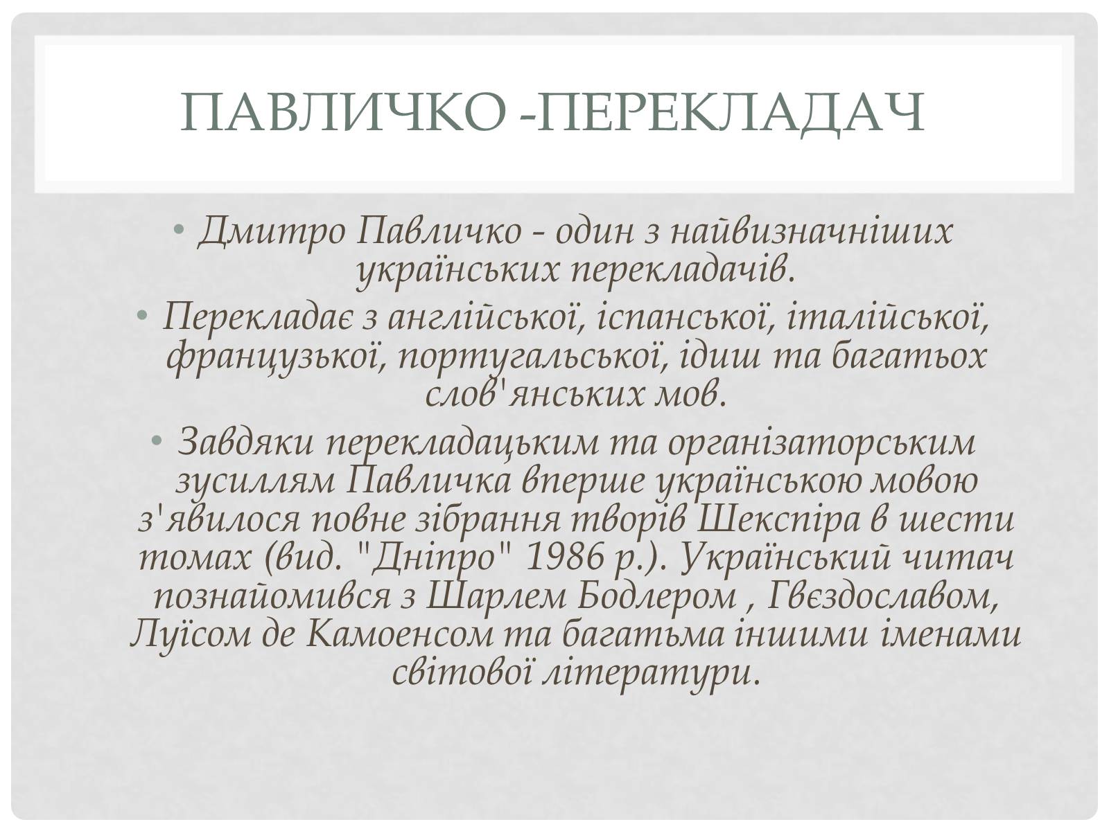 Презентація на тему «Дмитро Павличко» (варіант 1) - Слайд #12 Презентація на тему «Дмитро Павличко» (варіант 1) - Слайд #12