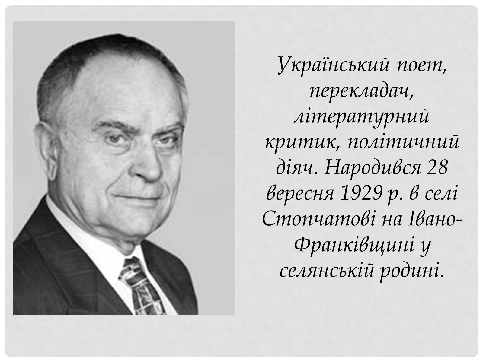 Презентація на тему «Дмитро Павличко» (варіант 1) - Слайд #2 Презентація на тему «Дмитро Павличко» (варіант 1) - Слайд #2