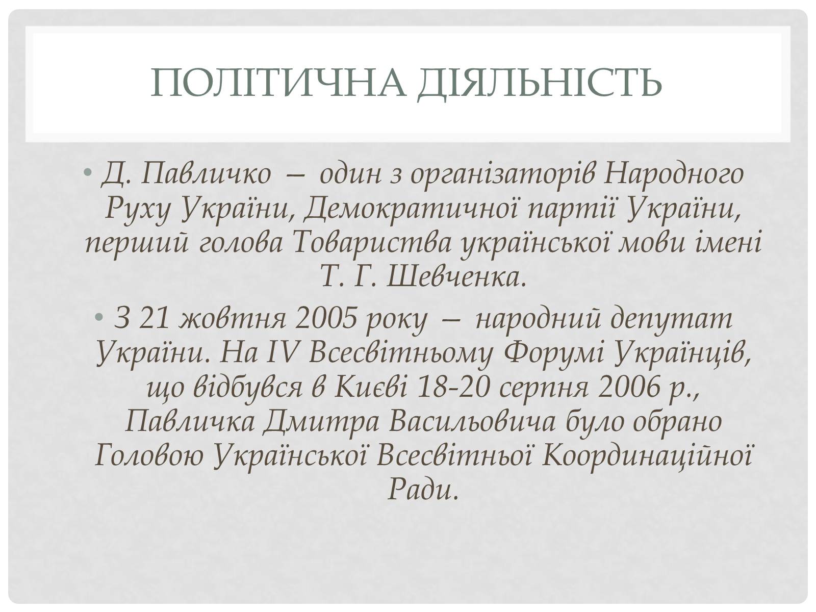 Презентація на тему «Дмитро Павличко» (варіант 1) - Слайд #7 Презентація на тему «Дмитро Павличко» (варіант 1) - Слайд #7