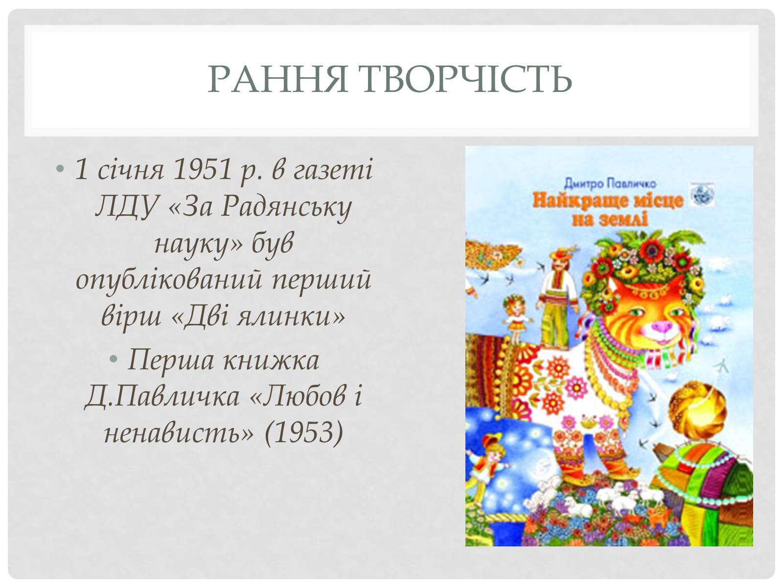 Презентація на тему «Дмитро Павличко» (варіант 1) - Слайд #9 Презентація на тему «Дмитро Павличко» (варіант 1) - Слайд #9