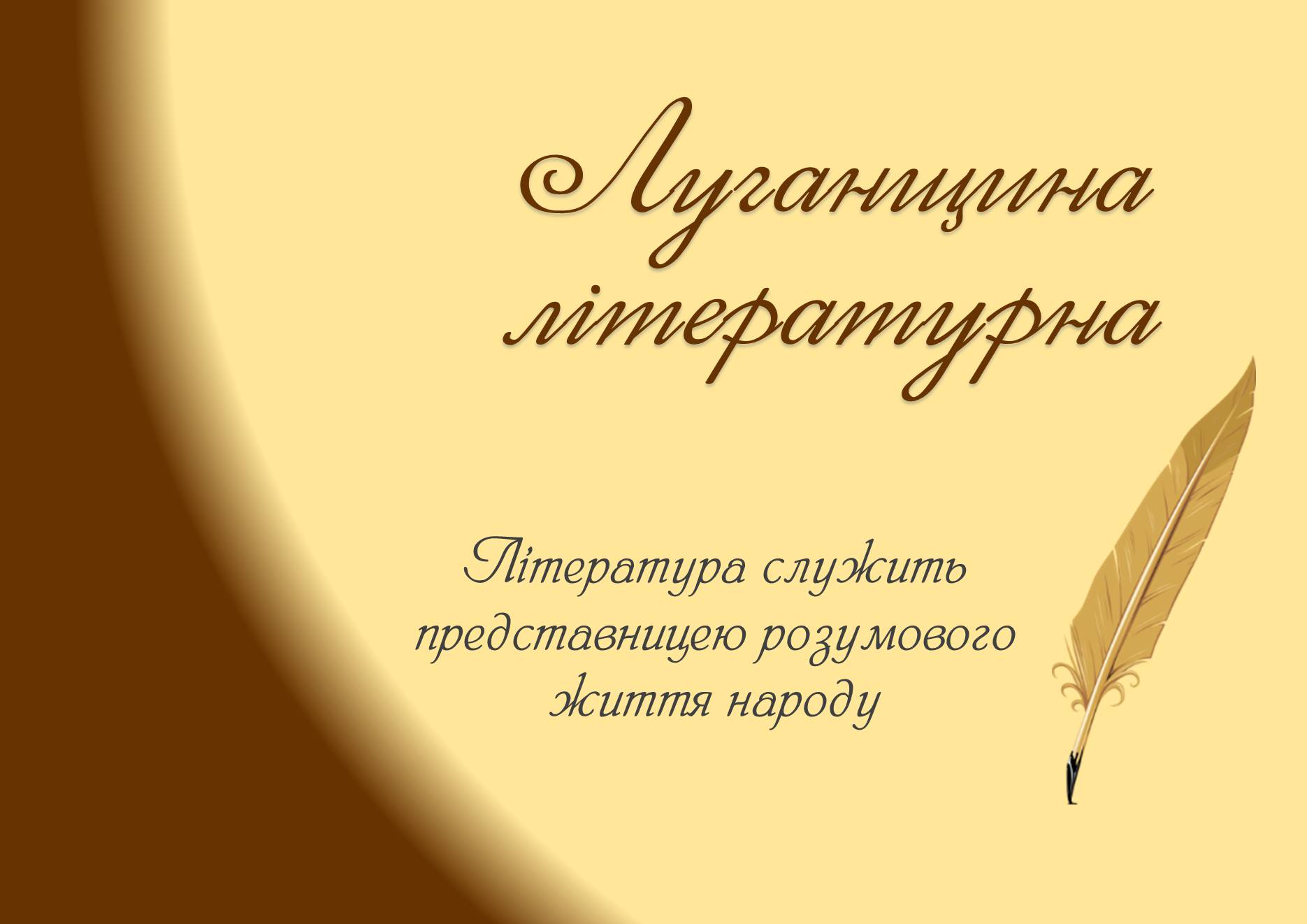 Презентація на тему «Луганщина літературна» - Слайд #1 Презентація на тему «Луганщина літературна» - Слайд #1