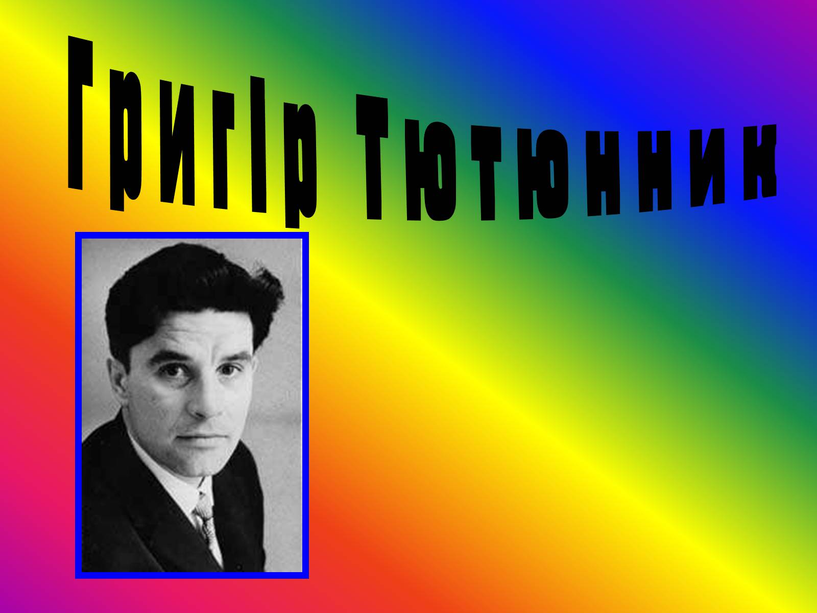 Презентація на тему «Григір Тютюнник» (варіант 1) - Слайд #1 Презентація на тему «Григір Тютюнник» (варіант 1) - Слайд #1