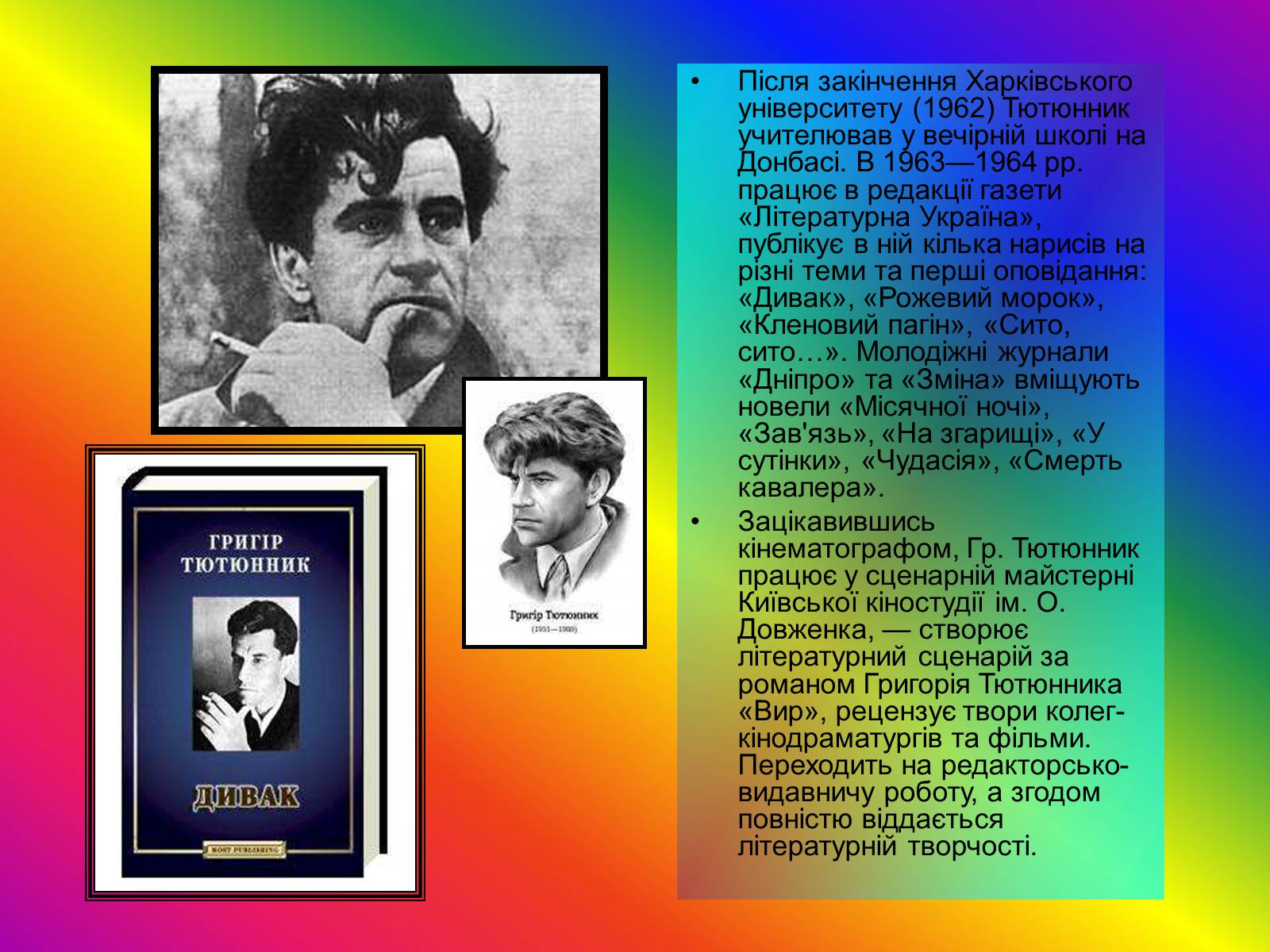 Презентація на тему «Григір Тютюнник» (варіант 1) - Слайд #3 Презентація на тему «Григір Тютюнник» (варіант 1) - Слайд #3