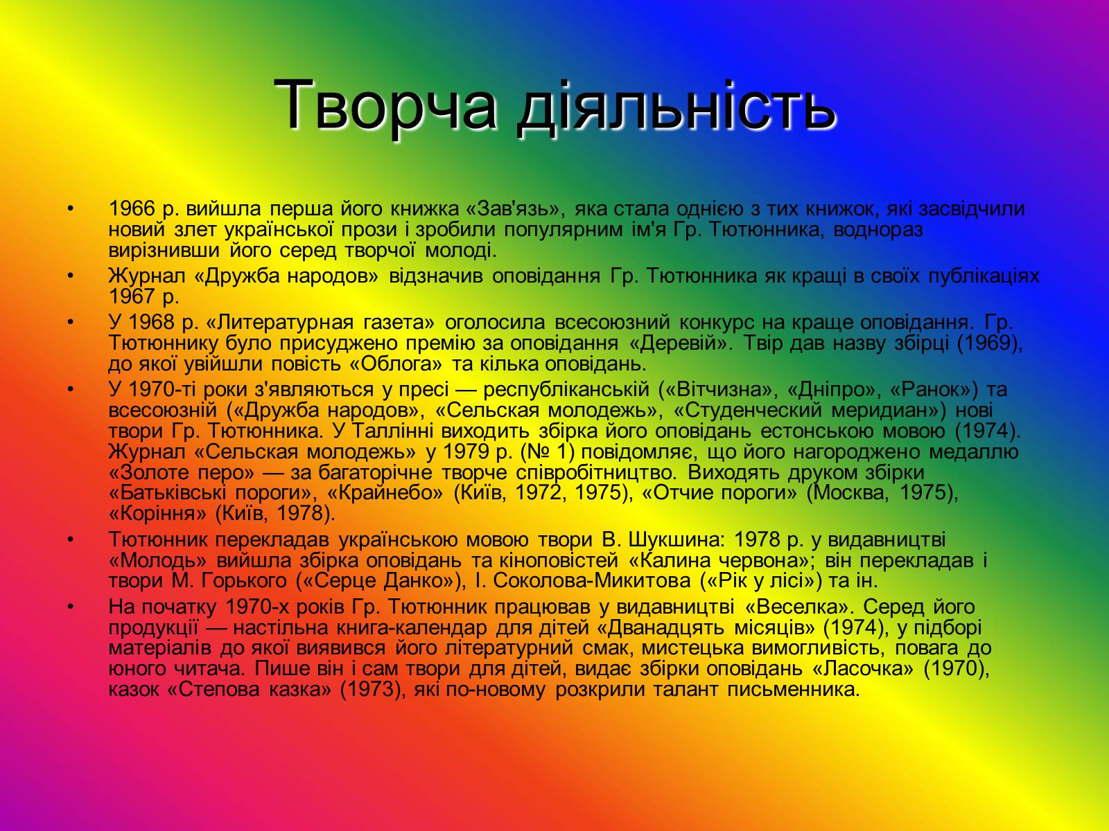 Презентація на тему «Григір Тютюнник» (варіант 1) - Слайд #4 Презентація на тему «Григір Тютюнник» (варіант 1) - Слайд #4