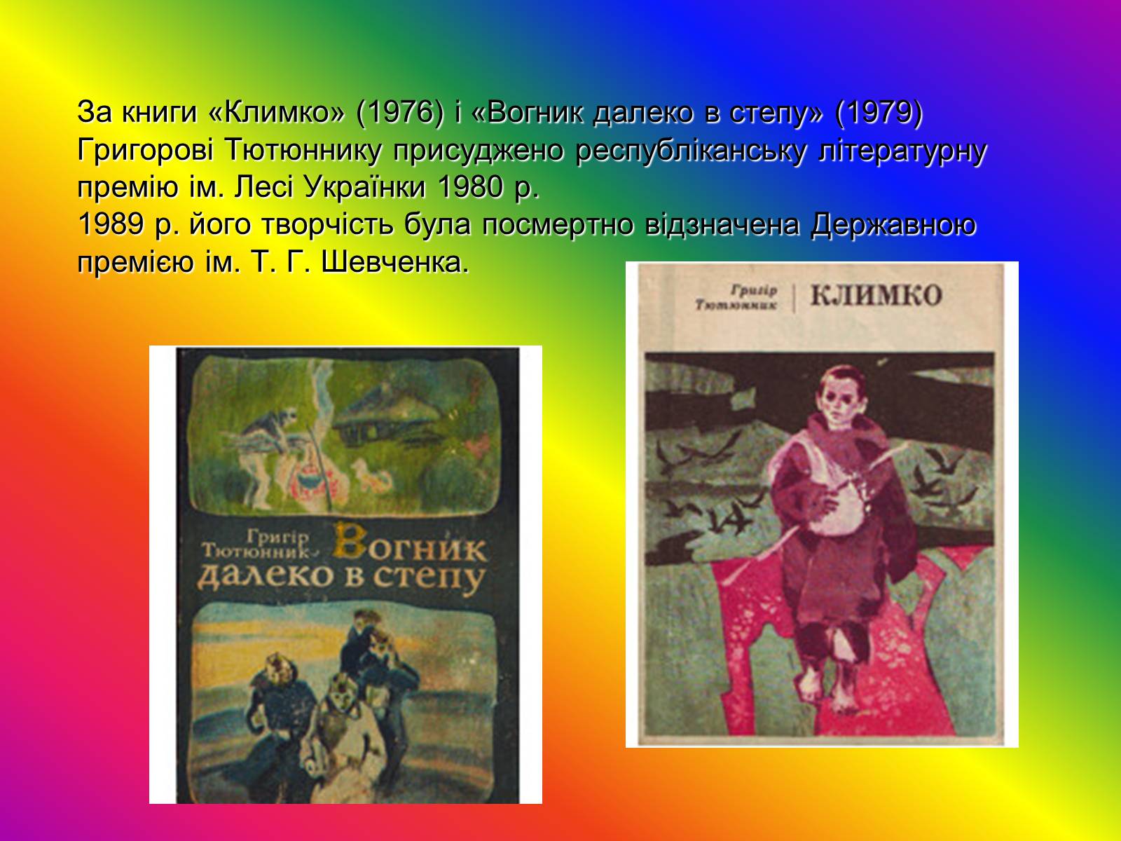 Презентація на тему «Григір Тютюнник» (варіант 1) - Слайд #5 Презентація на тему «Григір Тютюнник» (варіант 1) - Слайд #5