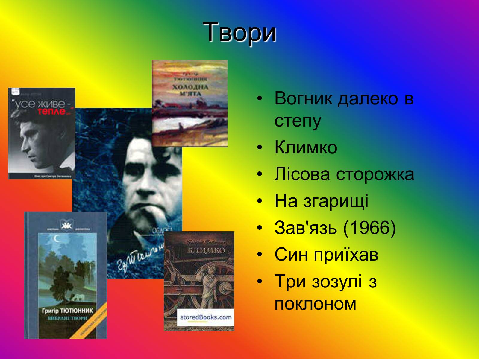 Презентація на тему «Григір Тютюнник» (варіант 1) - Слайд #6 Презентація на тему «Григір Тютюнник» (варіант 1) - Слайд #6