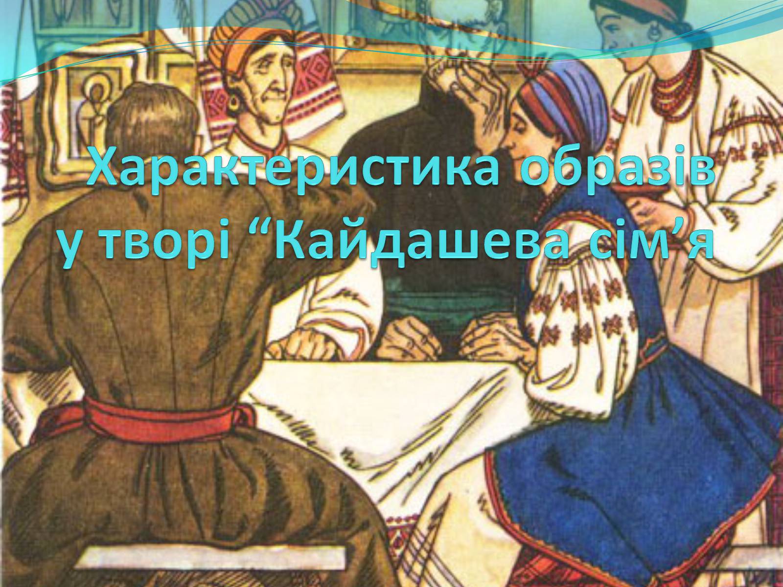 Презентація на тему «Характеристика образів у творі “Кайдашева сім’я» - Слайд #1 Презентація на тему «Характеристика образів у творі “Кайдашева сім’я» - Слайд #1