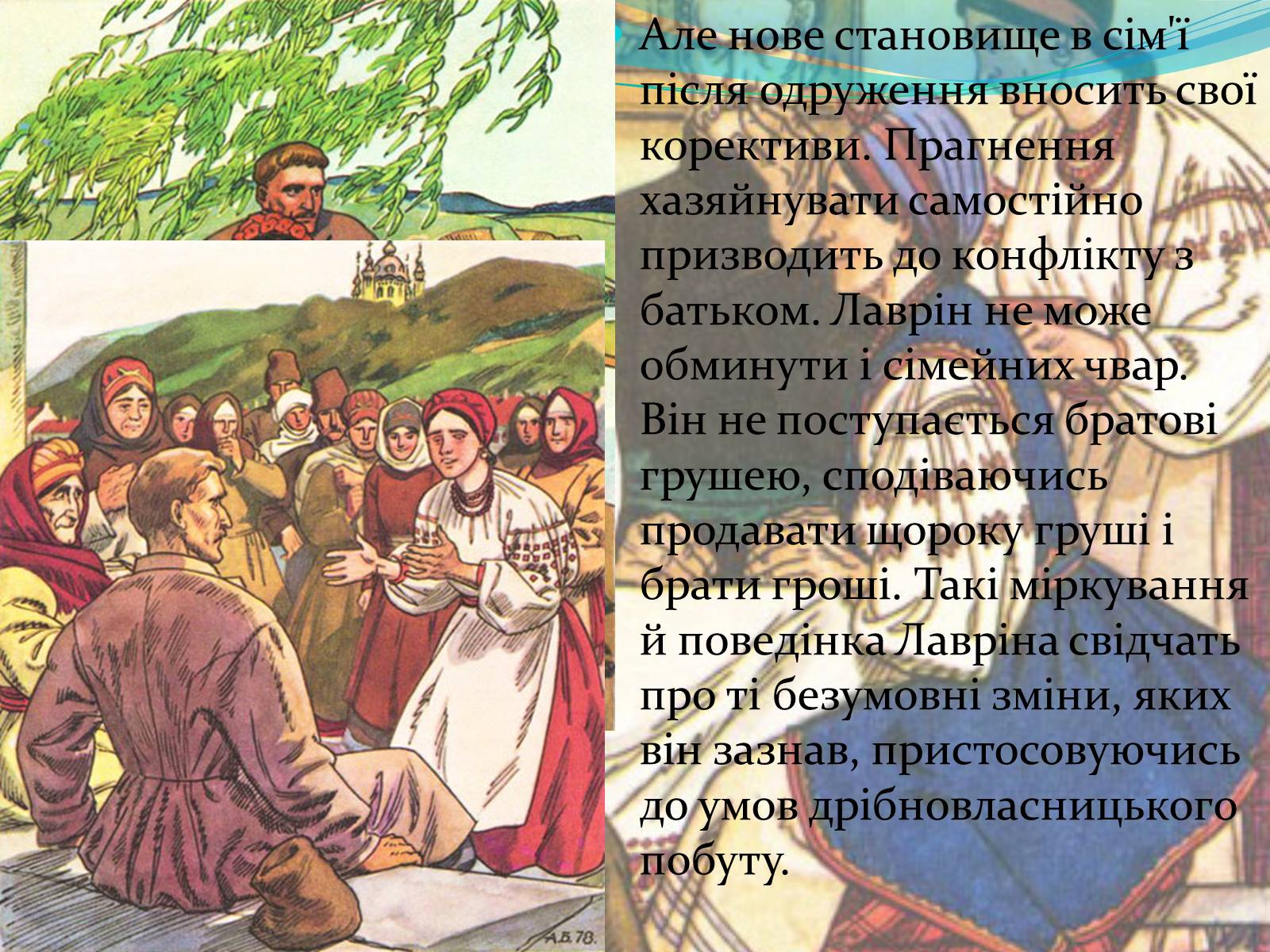 Презентація на тему «Характеристика образів у творі “Кайдашева сім’я» - Слайд #10 Презентація на тему «Характеристика образів у творі “Кайдашева сім’я» - Слайд #10